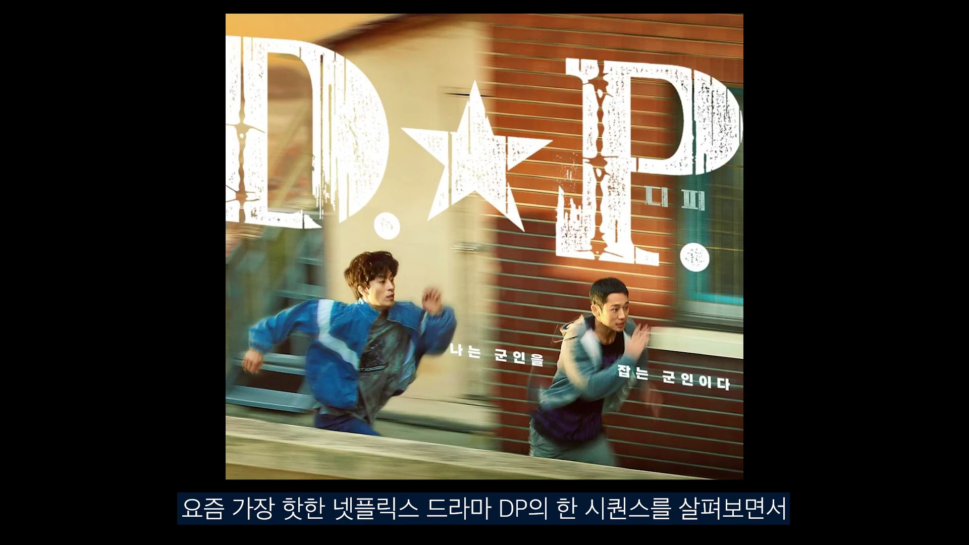 넷플릭스 드라마 D.P.의 로고와 함께 두 명의 주인공이 달리고 있는 장면이 담긴 포스터 이미지.