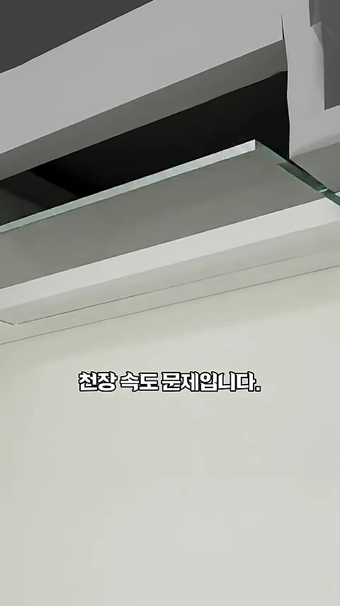천장 마감재 사이로 내부 구조가 살짝 들여다보이는 모습이 담긴 화면 하단에 천장 속도 문제라는 자막이 배치되어 있다.