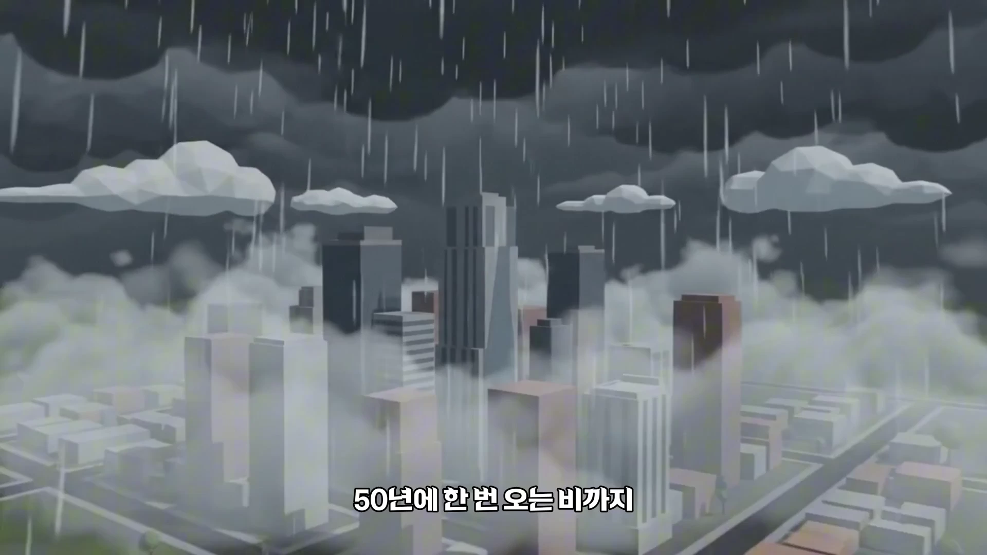 비가 내리는 도시의 전경을 묘사한 3D 그래픽 영상 프레임으로 화면 하단에 50년에 한 번 오는 비까지라는 자막이 표시되어 있다.