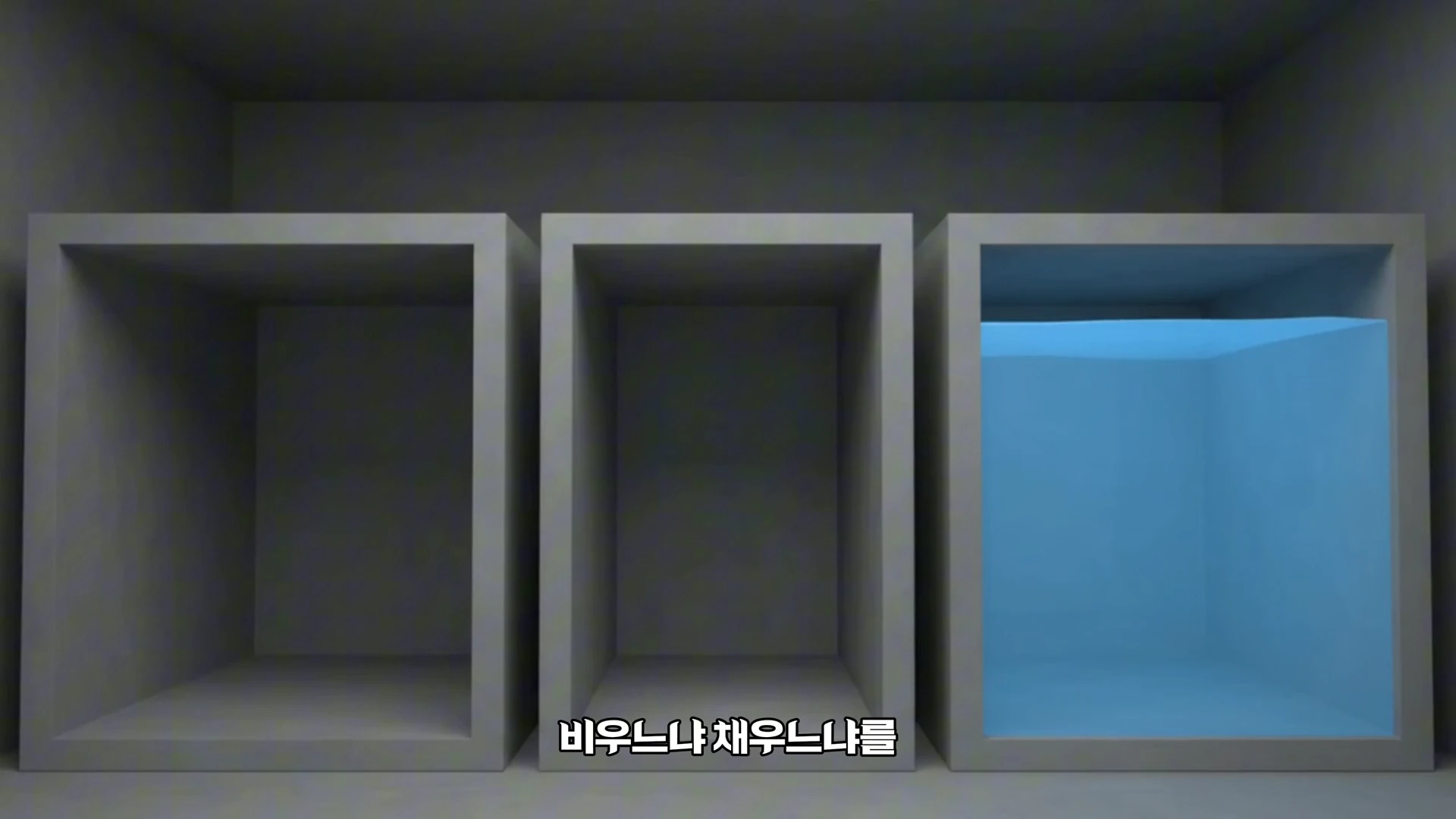 세 개의 직사각형 공간이 나란히 배치된 그래픽으로, 오른쪽 공간만 푸른색 물로 채워져 있고 나머지 두 공간은 비어 있는 모습입니다.