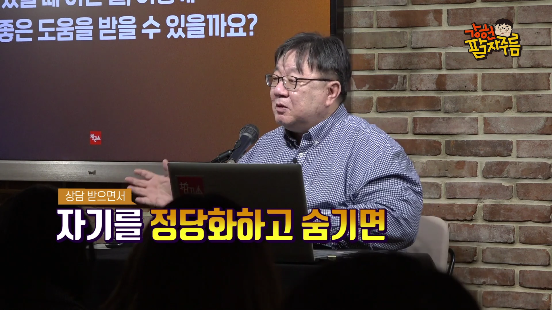 안경을 쓴 남성이 마이크 앞에서 노트북을 두고 이야기를 나누고 있으며, 화면 하단에는 '상담 받으면서 자기를 정당화하고 숨기면'이라는 자막이 크게 적혀 있다.
