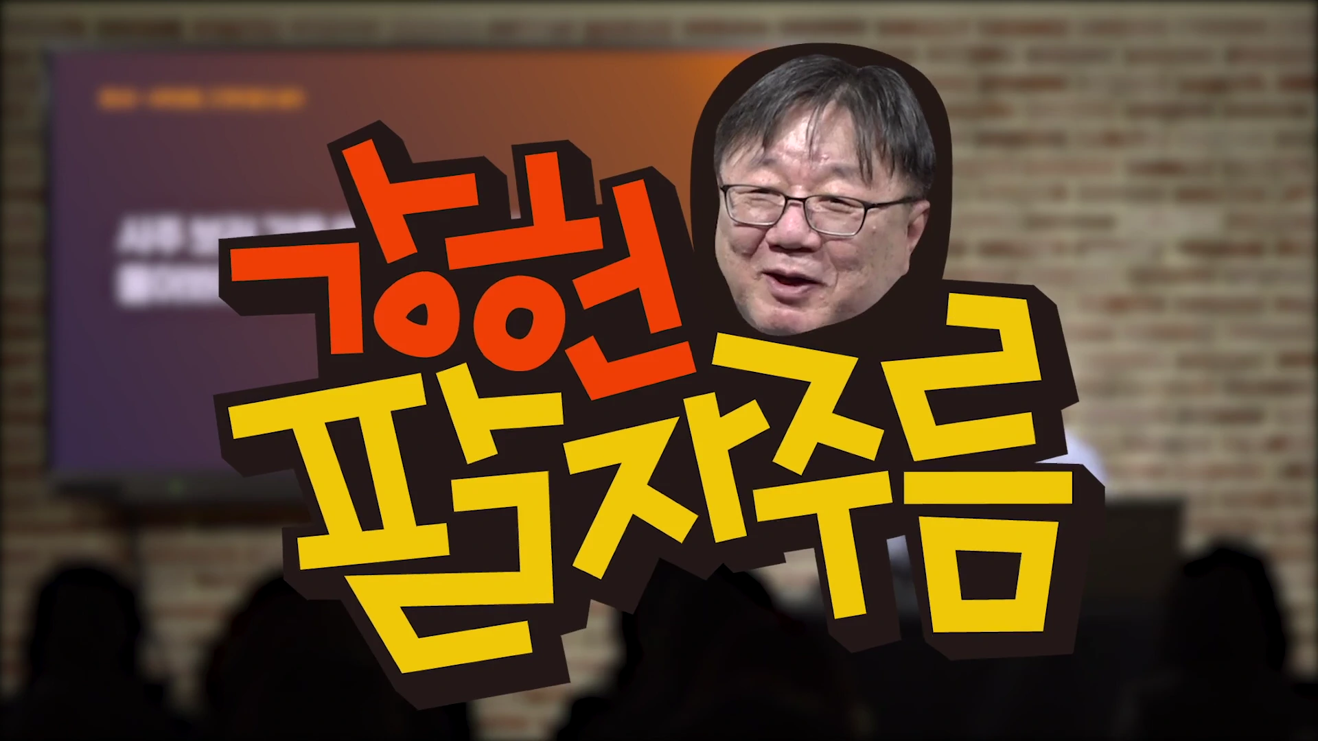 강연자가 화면 앞에 배치되고 그 위에 '강헌의 팔자주름'이라는 큰 글씨가 적힌 유튜브 영상의 타이틀 화면입니다.