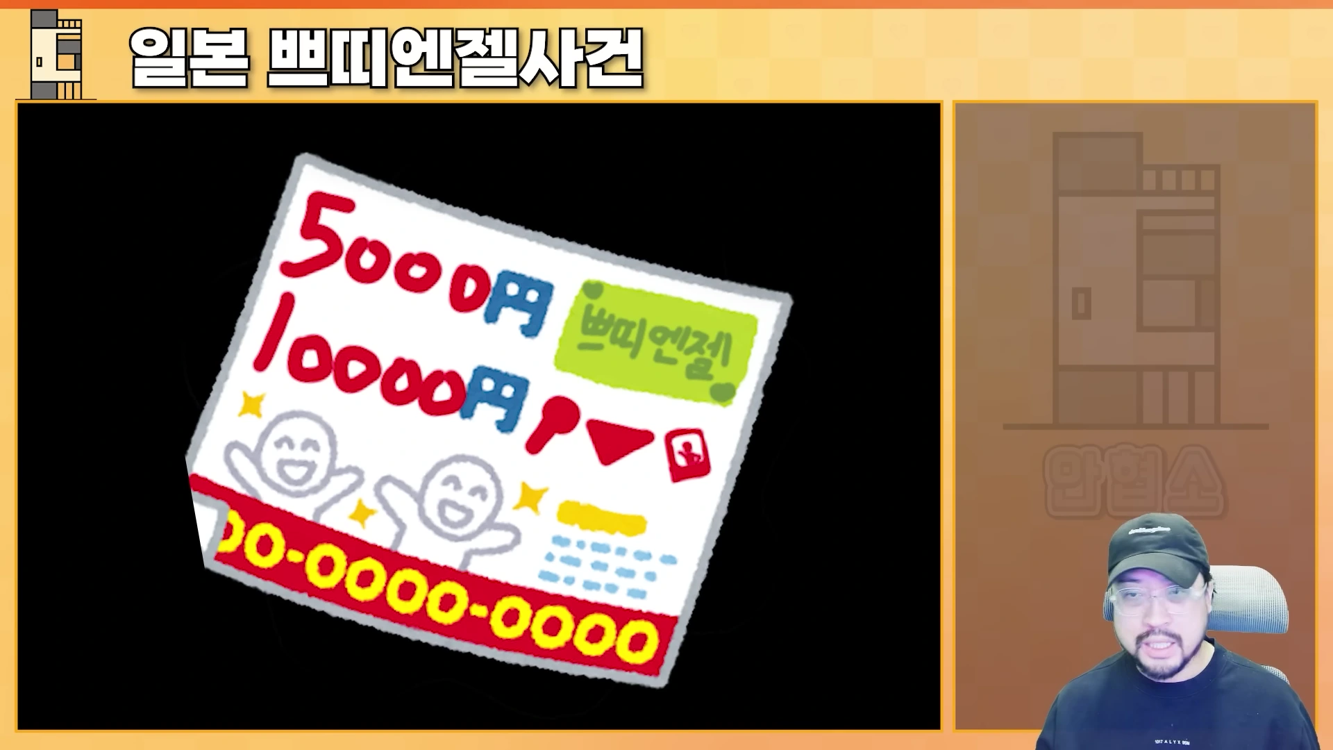 화면 좌측에는 '쁘띠엔젤'이라는 글자와 숫자가 적힌 전단지 그림이 있고, 우측 하단에는 검은 모자를 쓴 남성이 카메라를 보며 이야기하고 있는 영상의 한 장면입니다.