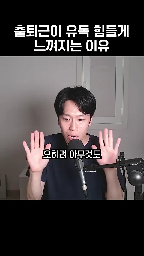 마이크 앞에 앉아 양손을 들어 올리며 이야기하는 남성의 모습이 담긴 영상 캡처이며, 상단에는 '출퇴근이 유독 힘들게 느껴지는 이유', 중앙에는 '오히려 아무것도'라는 자막이 배치되어 있다.