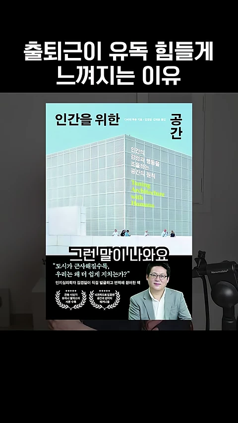 출퇴근의 고충을 다룬 영상 화면으로, 화면 상단에 '출퇴근이 유독 힘들게 느껴지는 이유'라는 자막이 있고 중앙에는 '인간을 위한 공간'이라는 책 표지가 크게 배치되어 있으며, 하단에는 안경을 쓴 남성의 모습이 나타나 있습니다.