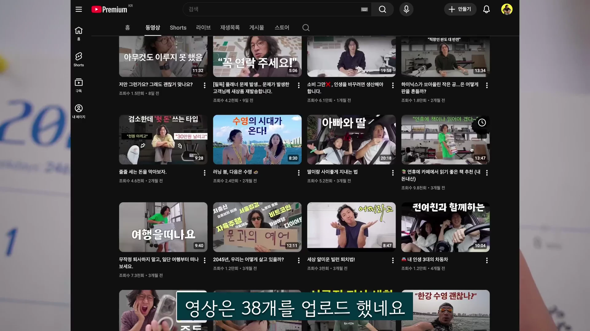 유튜브 채널의 영상 목록이 나열된 화면 위로 '영상은 38개를 업로드 했네요'라는 자막이 겹쳐져 있는 모습