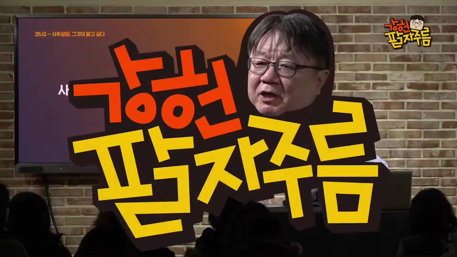 강연자의 얼굴이 합성된 큼지막한 제목 그래픽이 화면 중앙에 배치되어 있고 그 뒤로 벽돌 벽을 배경으로 한 강연장과 스크린이 보입니다.