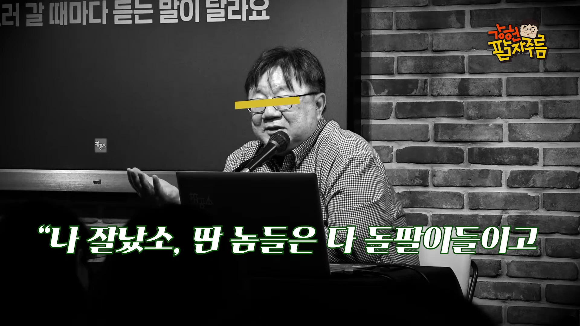 안경을 쓴 중년 남성이 강의실 같은 공간에서 마이크 앞에 앉아 손짓하며 이야기하고 있으며, 화면 하단에는 '나 잘났소, 딴 놈들은 다 돌팔이들이고'라는 자막이 강조되어 있다.