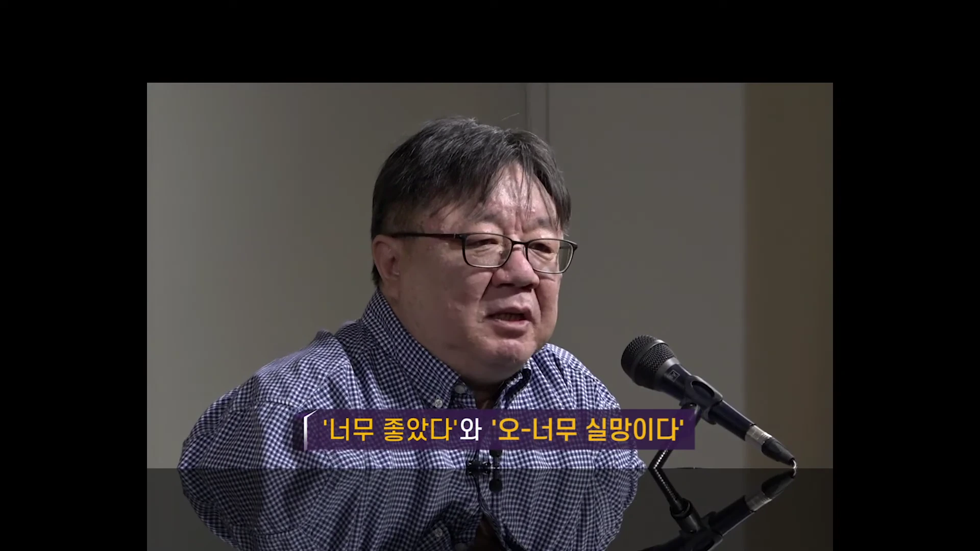 체크무늬 셔츠를 입고 안경을 쓴 남성이 마이크 앞에서 이야기하고 있으며 하단에는 '너무 좋았다'와 '오-너무 실망이다'라는 자막이 보입니다.