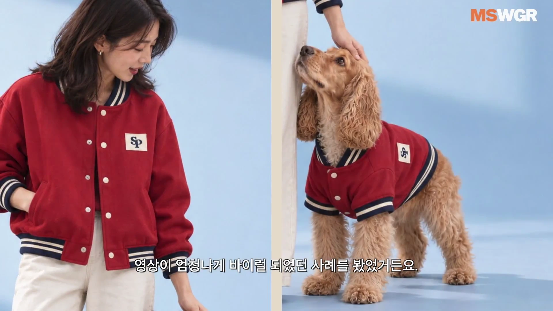 화면이 좌우로 분할되어, 왼쪽에는 빨간색 야구 점퍼를 입은 여성이 서 있고, 오른쪽에는 같은 디자인의 옷을 입은 강아지를 주인이 쓰다듬고 있는 모습이 담긴 영상 캡처 화면입니다.