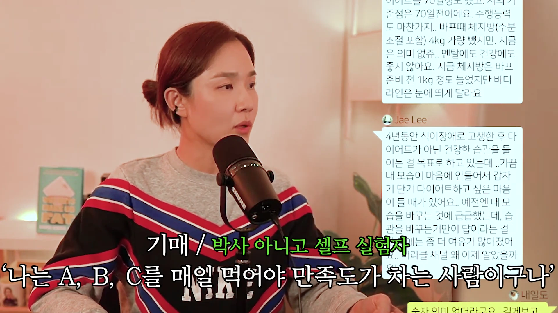 한 여성이 마이크 앞에서 이야기하고 있으며 화면 오른쪽에는 시청자들의 댓글이 대화 상자 형태로 떠 있고 아래에는 자막이 배치되어 있다.