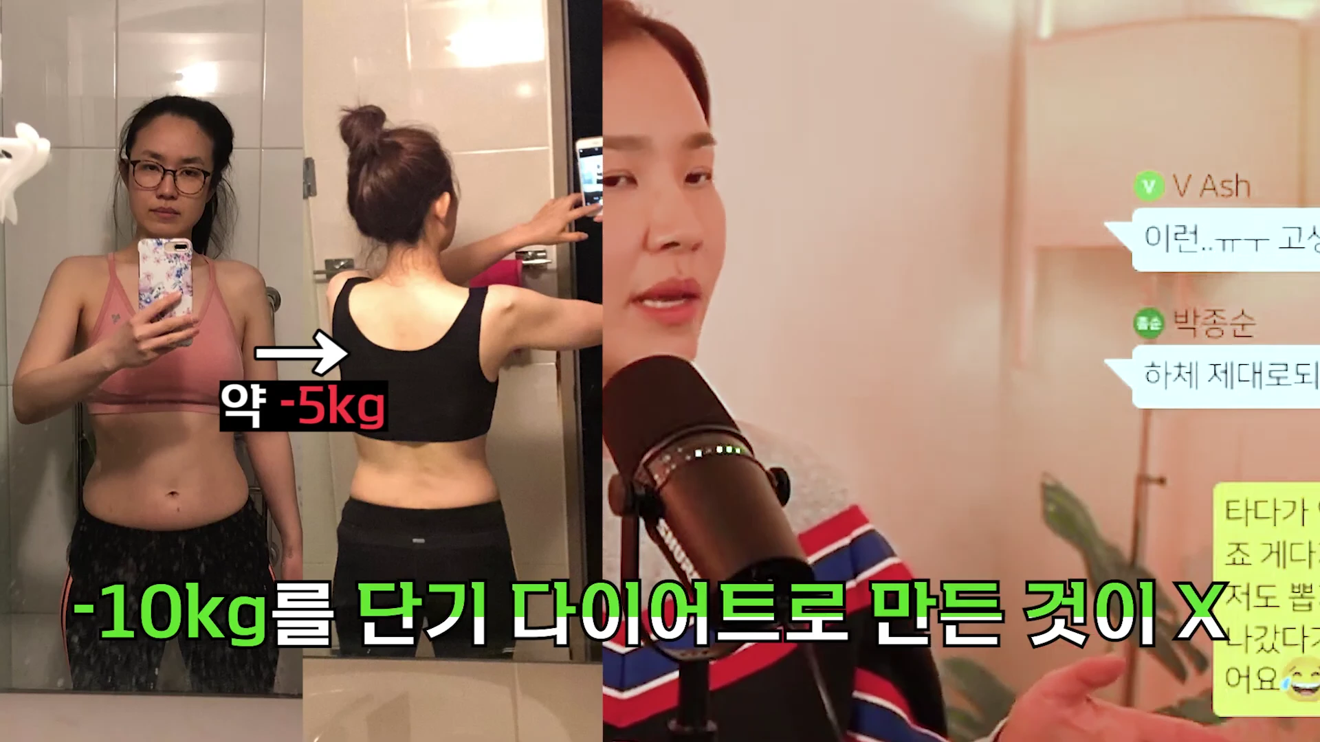 화면 좌측에는 운동복을 입고 거울 셀카를 찍는 여성의 전면 및 후면 모습이 나란히 배치되어 있고, 우측에는 마이크 앞에서 이야기하는 여성의 얼굴이 클로즈업되어 있으며 하단에 '10kg를 단기 다이어트로 만든 것이 X'라는 자막이 보입니다.