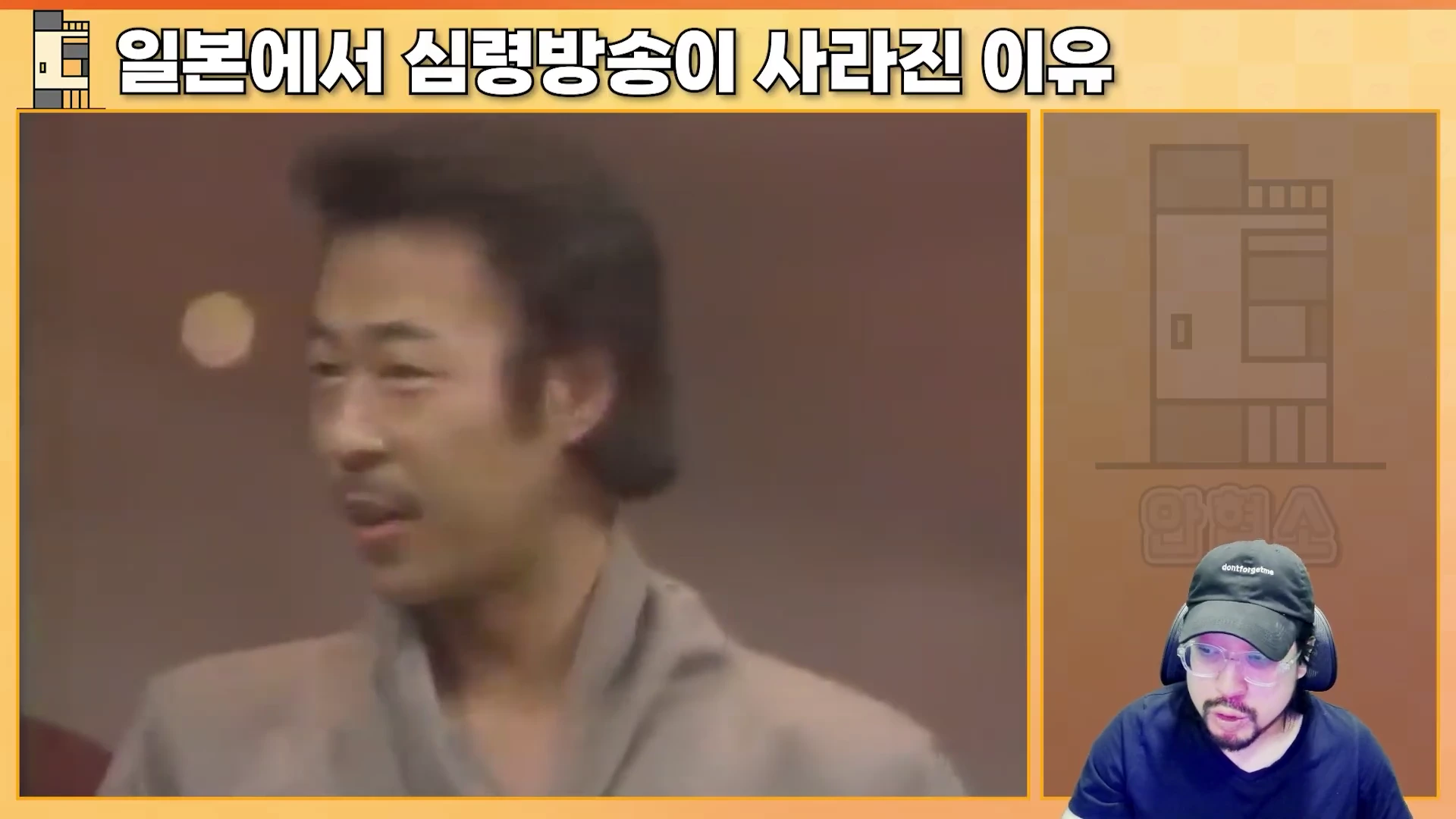 화면 좌측에는 과거 일본 방송의 아카이브 영상이, 우측 하단에는 검은색 모자와 안경을 쓴 진행자가 화면을 응시하며 앉아 있는 모습이 분할 화면으로 나타나 있습니다.