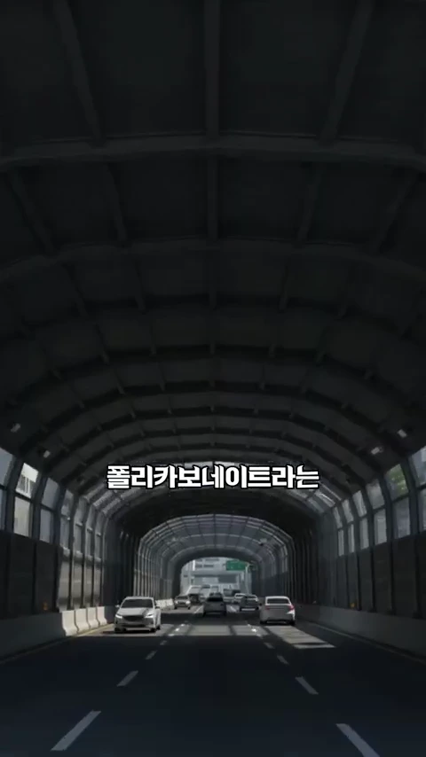 도로 위를 덮고 있는 방음터널 내부 모습. 자동차들이 터널 안을 달리고 있으며 중앙에 '폴리카보네이트라는'이라는 자막이 떠 있다.