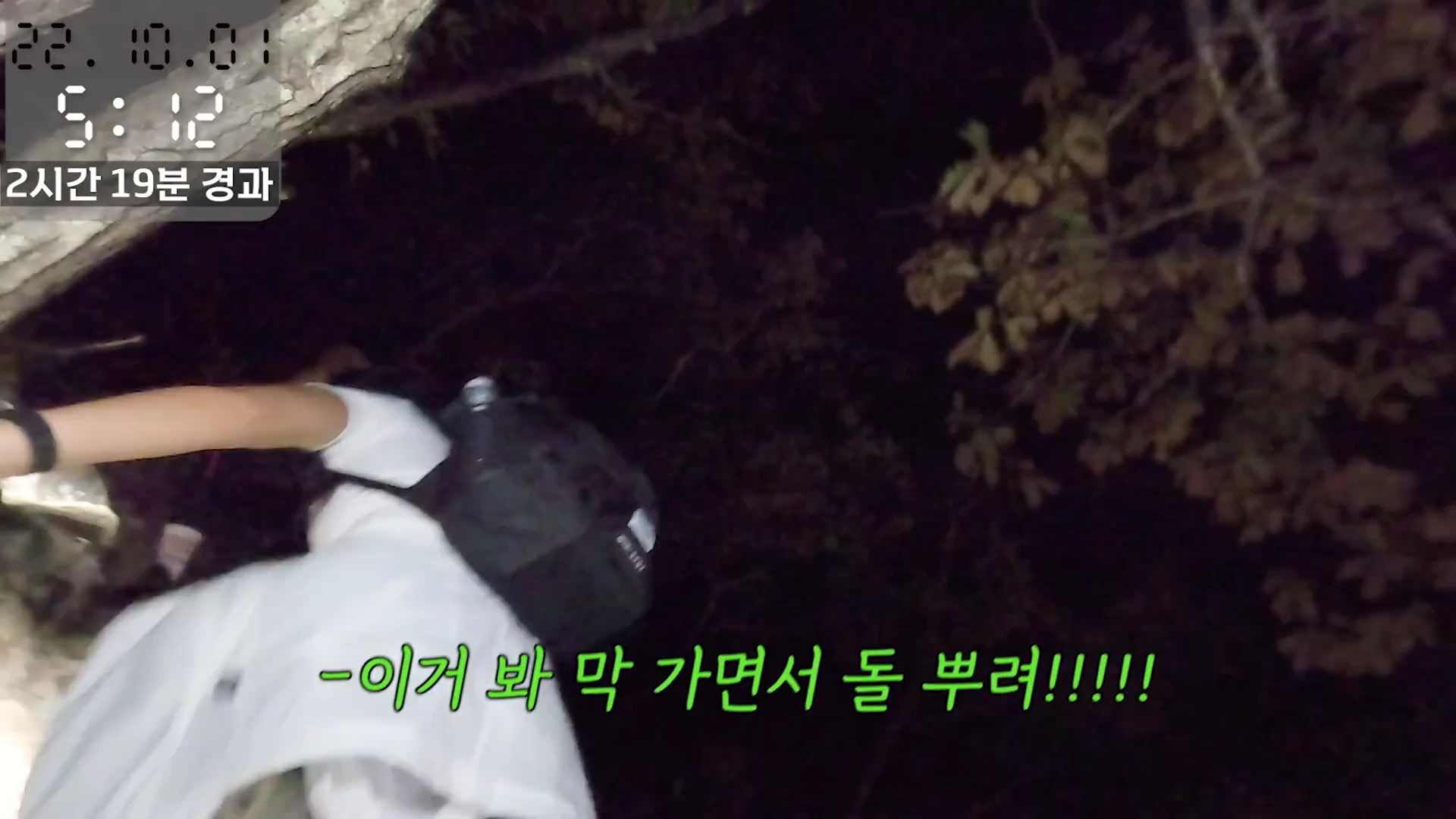 캄캄한 밤중에 등산용 배낭을 멘 등산객이 앞서가는 동료를 따라 가파른 산길을 오르고 있는 1인칭 시점의 영상 화면