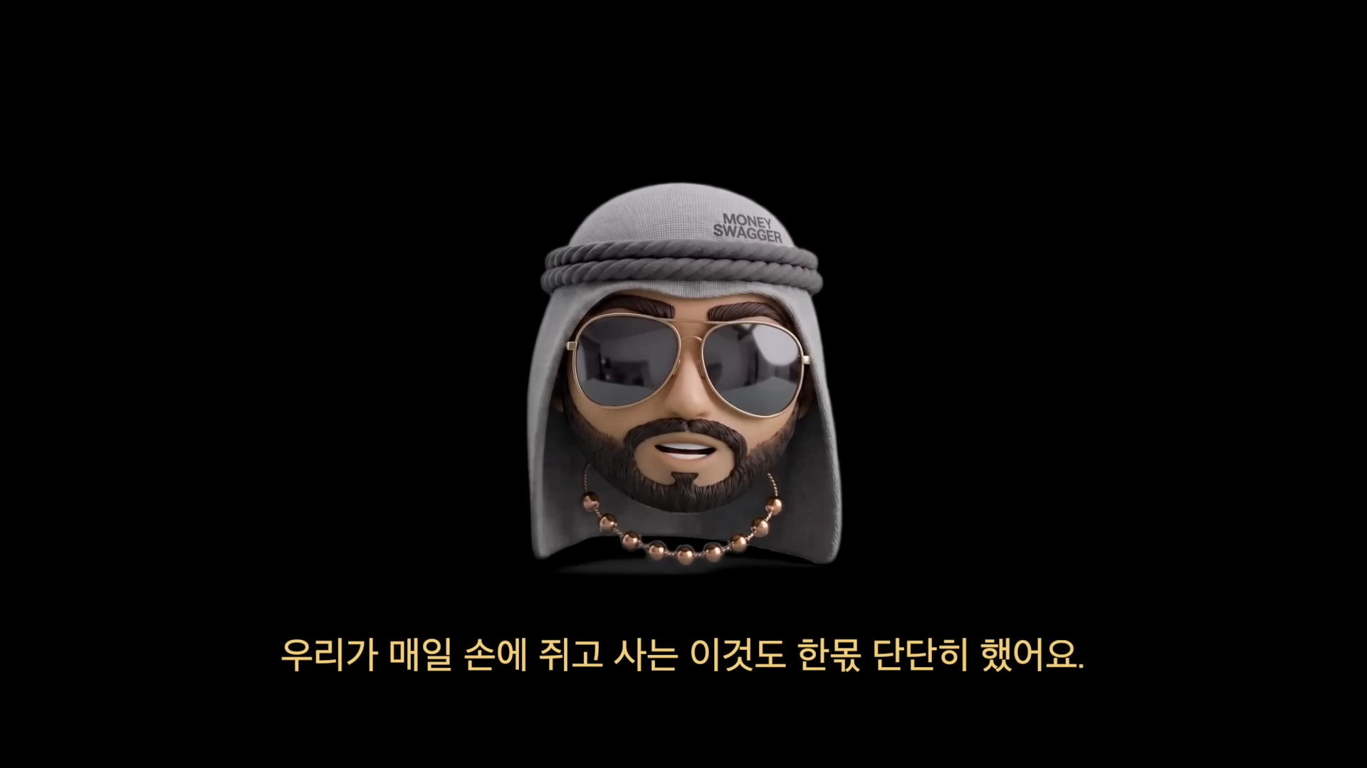 선글라스를 쓰고 머리에 두건을 두른 남성의 3D 캐릭터가 검은 배경 중앙에 떠 있고, 그 아래에 한국어 자막이 표시된 영상의 한 장면입니다.
