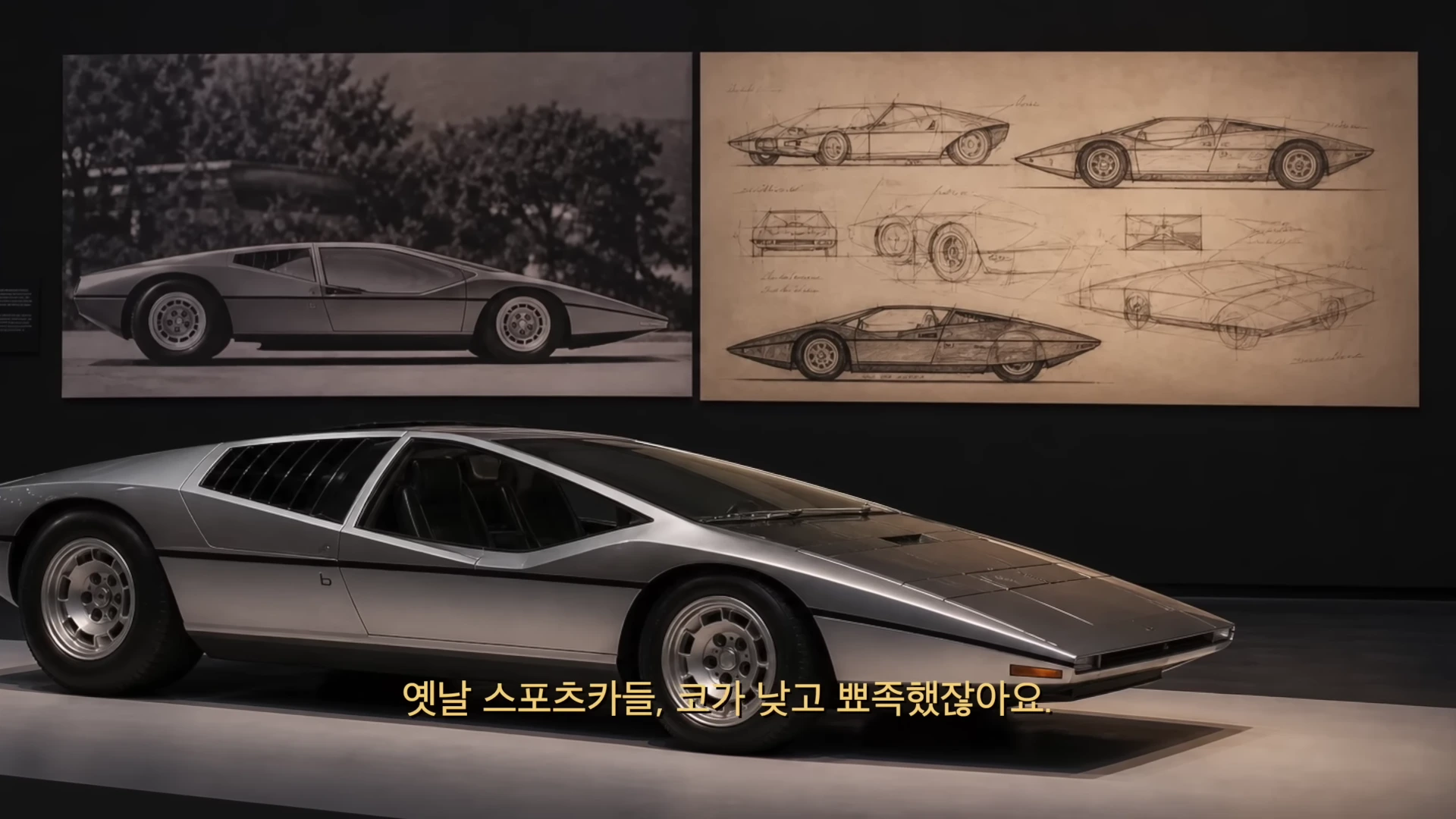 전시장에 놓인 은색의 낮고 날렵한 클래식 스포츠카와 배경 벽면에 걸린 자동차의 측면 실물 사진 및 드로잉 디자인 도면.