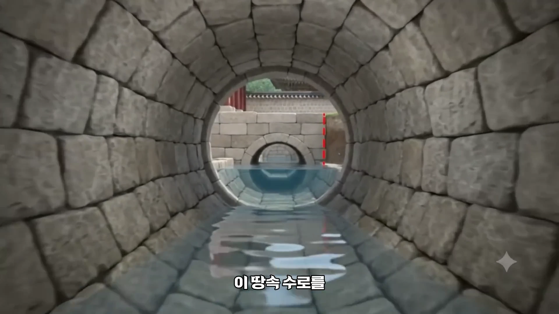 궁궐 지하에 설치된 둥근 형태의 돌 수로 내부 모습으로, 벽면은 직사각형 돌을 쌓아 만들었고 바닥에는 물이 흐르고 있습니다.
