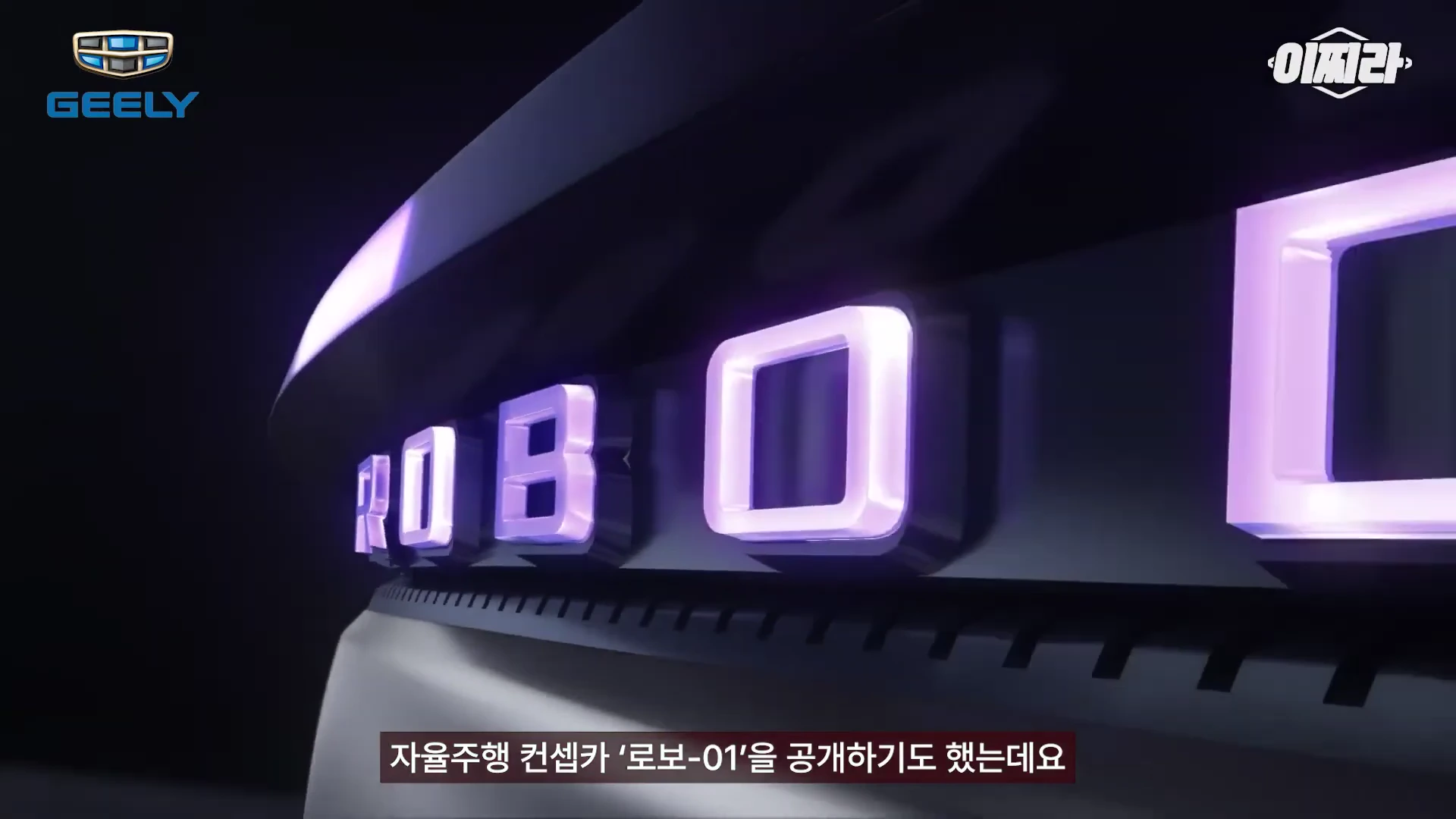 검은색 배경 위로 보라색 조명이 들어오는 로보(ROBO)라는 글자가 적힌 차량 외관의 일부