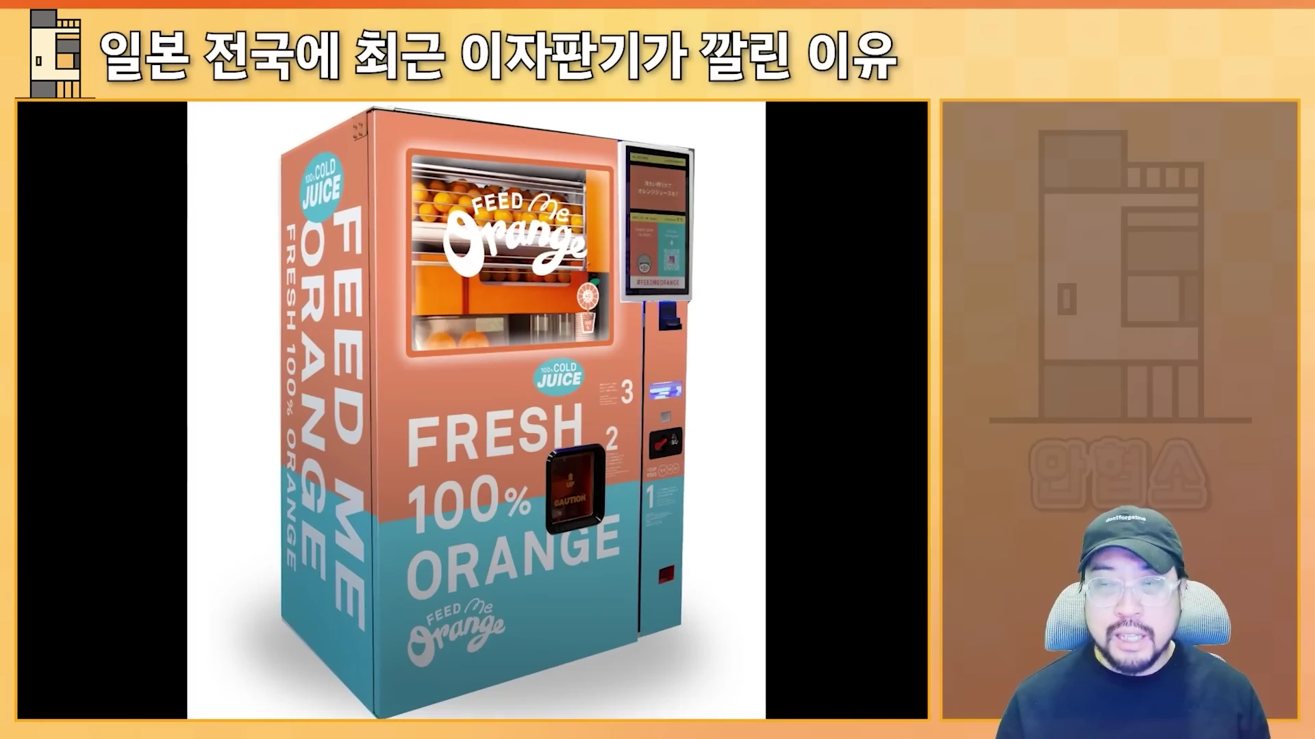 투명 유리창 너머로 오렌지가 담긴 내부가 보이는 'Feed Me Orange' 브랜드의 생오렌지 착즙 자판기 제품 사진과, 오른쪽 하단에 모자를 쓴 남성이 등장하는 영상 화면.