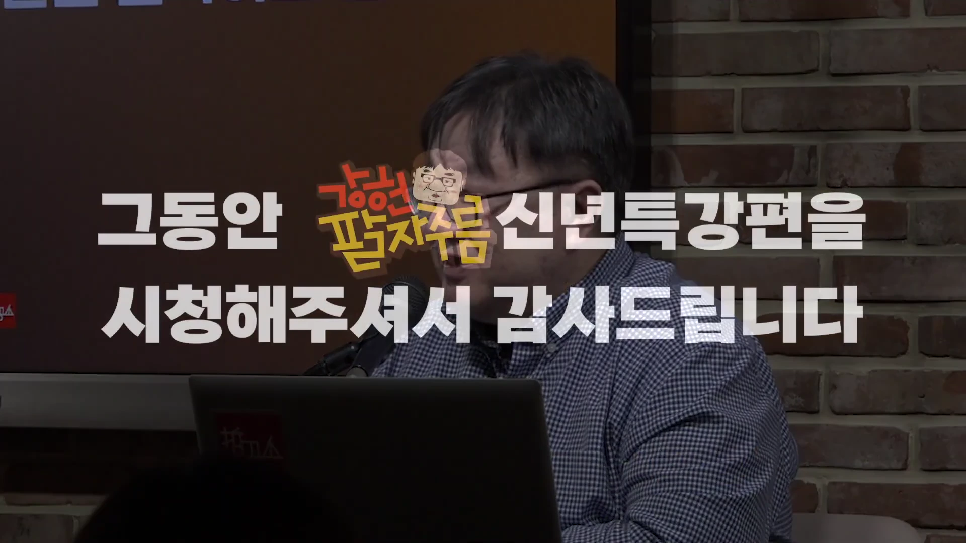 한 남성이 마이크 앞에 앉아 노트북을 보며 이야기하고 있고 화면에는 '그동안 팔자주름 신년특강편을 시청해주셔서 감사드립니다'라는 자막이 겹쳐 있습니다.