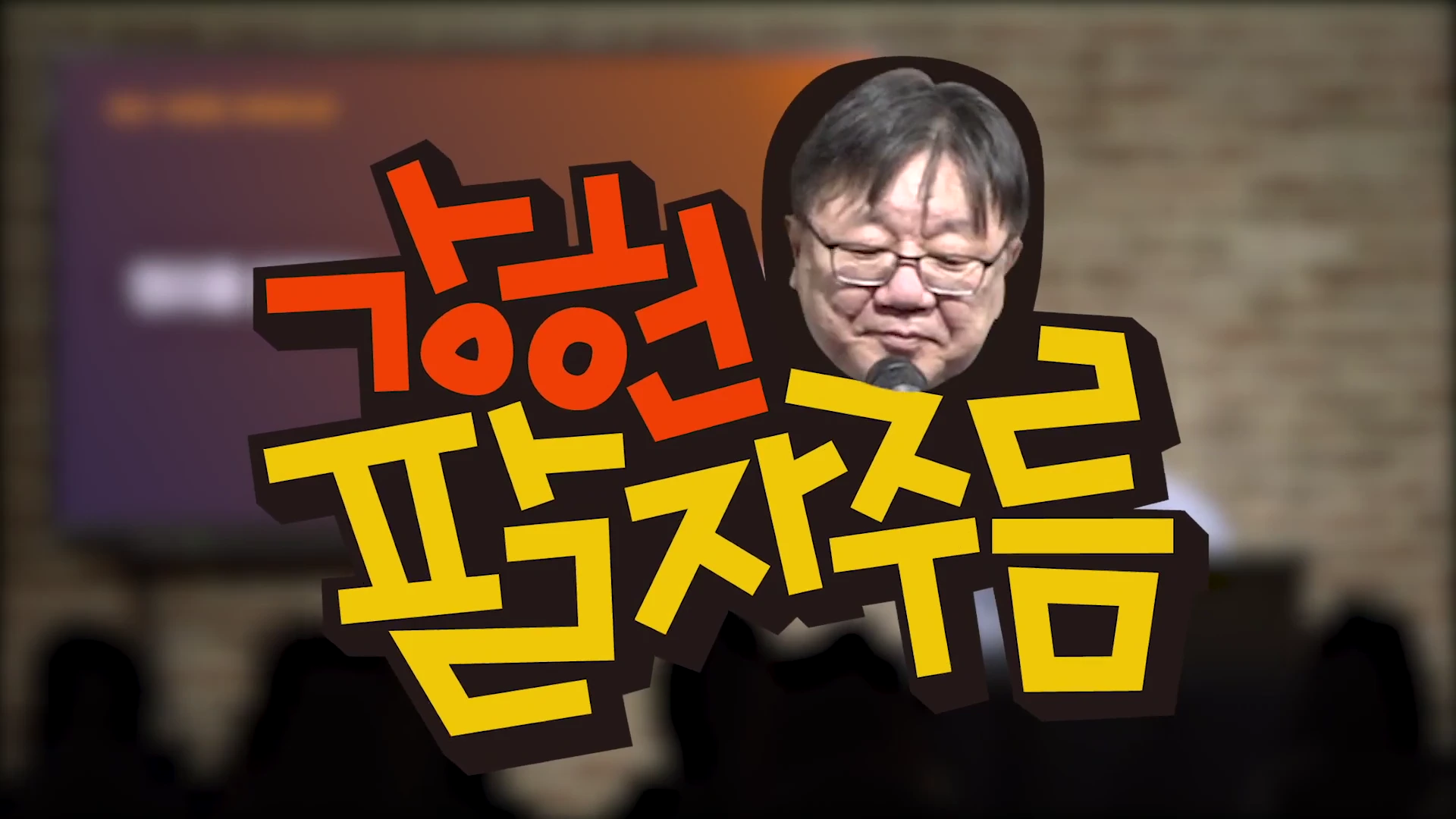 안경을 쓴 중년 남성의 얼굴과 그 앞에 '강헌의 팔자주름'이라는 문구가 입체적인 굵은 글씨로 크게 배치된 그래픽 이미지입니다.
