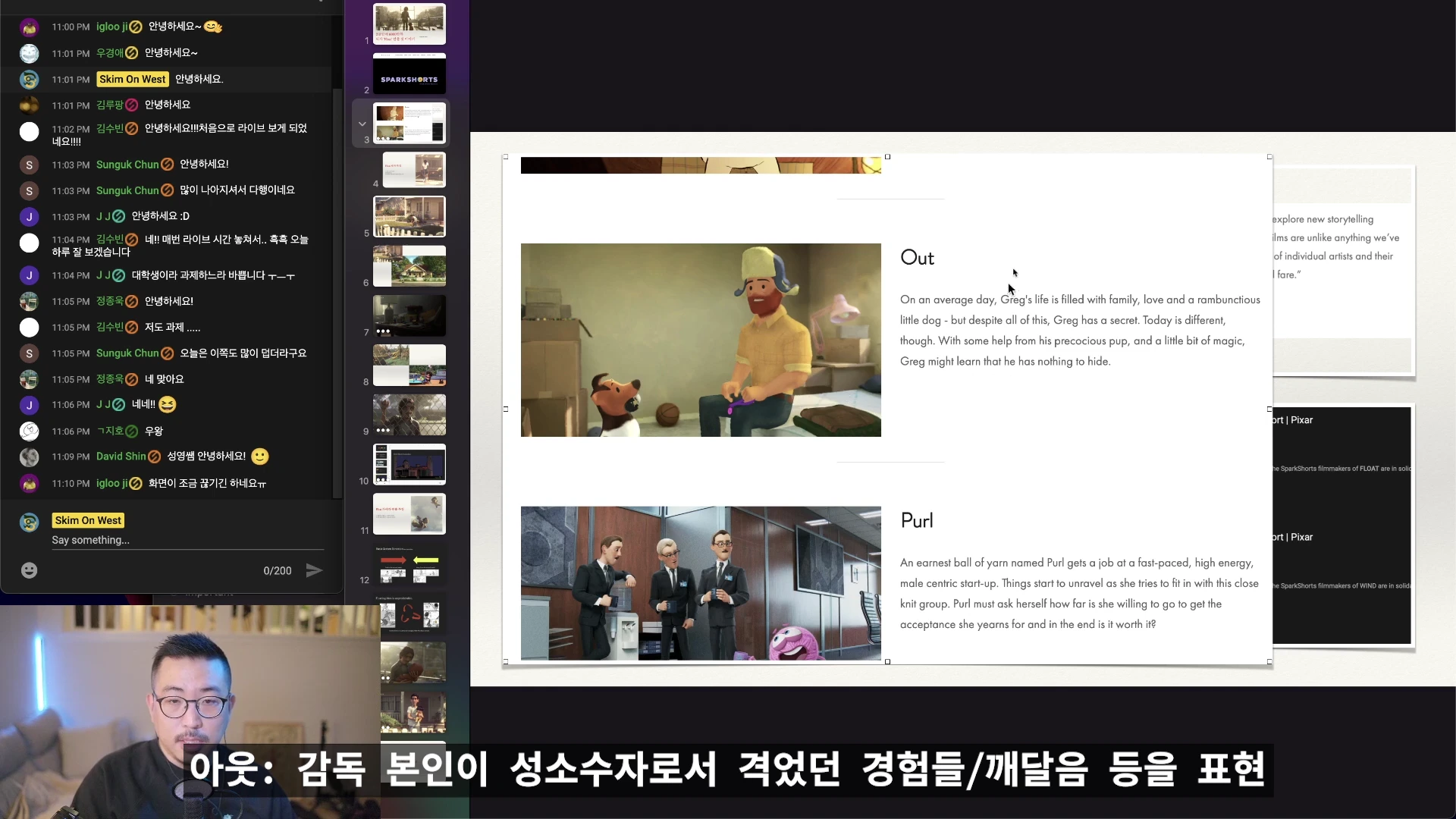 컴퓨터 화면 중앙에 픽사의 '스파크쇼츠' 작품들을 소개하는 프레젠테이션 슬라이드가 띄워져 있고, 좌측에는 라이브 채팅창이, 하단에는 안경을 쓴 발표자의 모습이 보인다.
