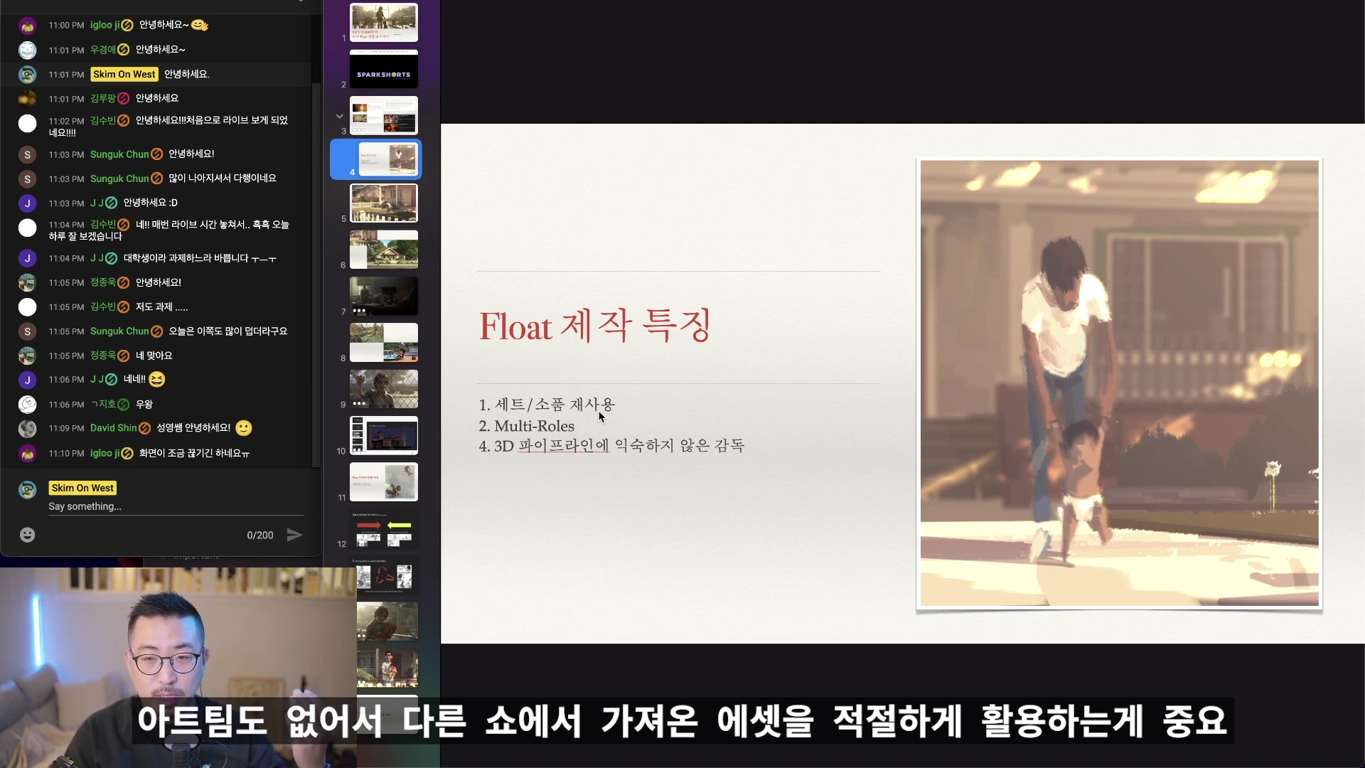 프레젠테이션 슬라이드가 띄워진 라이브 방송 화면으로, 'Float 제작 특징'이라는 제목 아래 세트 및 소품 재사용 등의 항목이 적혀 있고 우측에는 아이를 돌보는 인물의 회화적 이미지가 포함되어 있습니다.