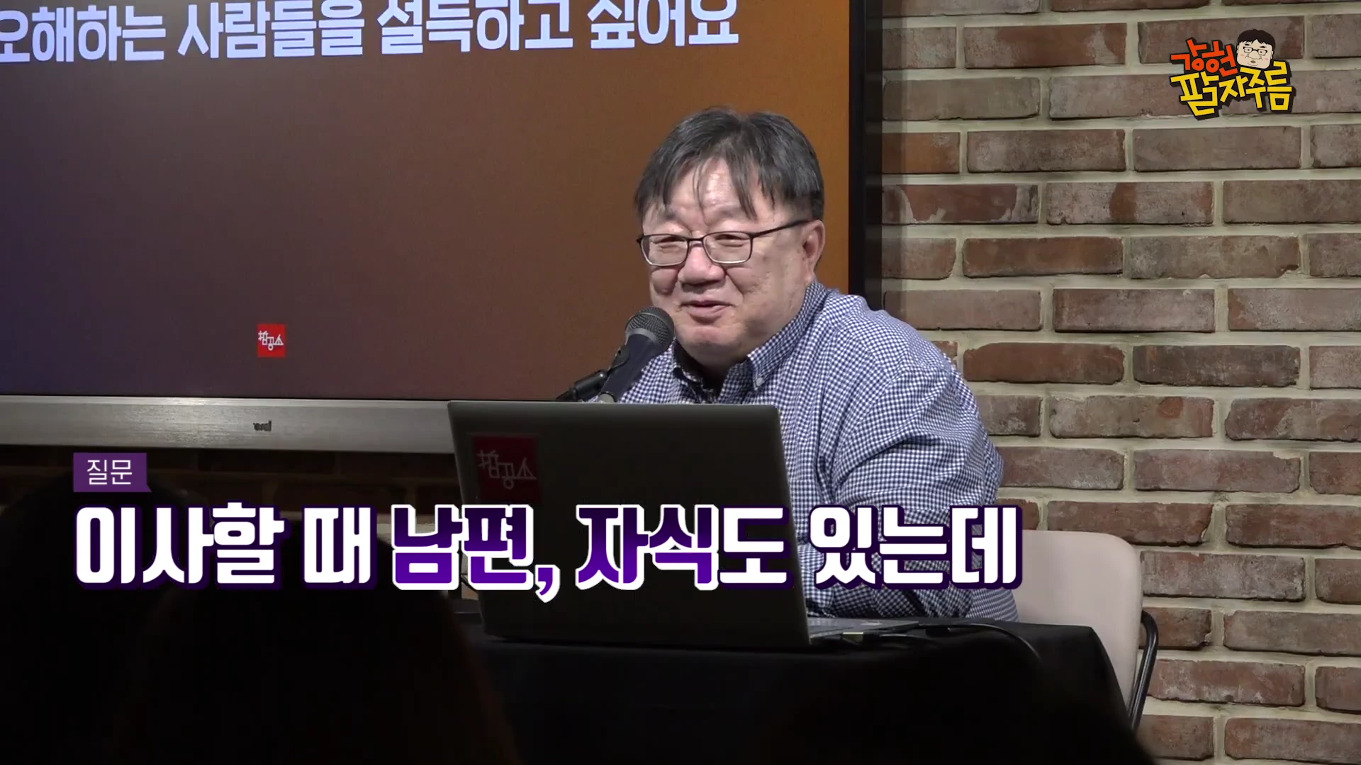 안경을 쓴 남성이 마이크 앞에 앉아 이야기를 하고 있고, 화면 하단에는 '이사할 때 남편, 자식도 있는데'라는 자막이 떠 있습니다.