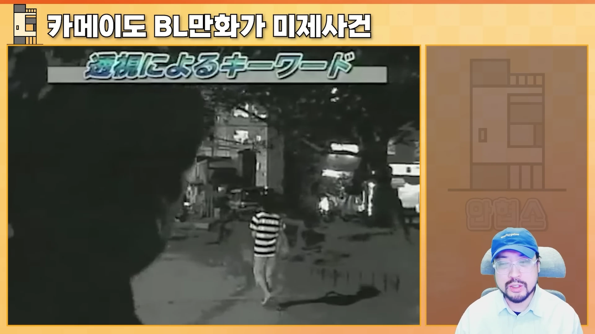 화면 좌측에는 흑백 영상 자료가, 우측 하단에는 파란 모자를 쓴 남성이 등장하는 영상 콘텐츠의 장면입니다. 화면 상단에는 '카메이도 BL만화가 미제사건'이라는 제목과 함께 '투시에 의한 키워드'라는 일본어 자막이 표시되어 있습니다.