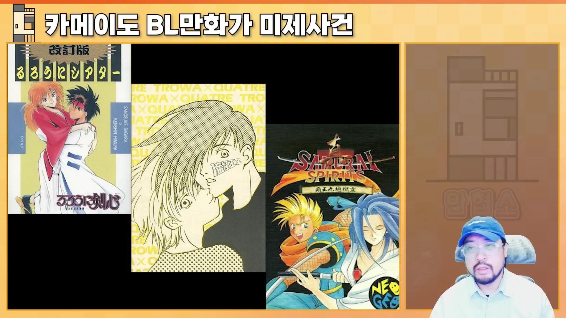 화면 오른쪽에는 파란 모자를 쓴 남성이 앉아 있고, 왼쪽에는 세 개의 만화책 표지 이미지가 나란히 배치되어 있으며 상단에는 '카메이도 BL만화가 미제사건'이라는 제목이 적혀 있습니다.