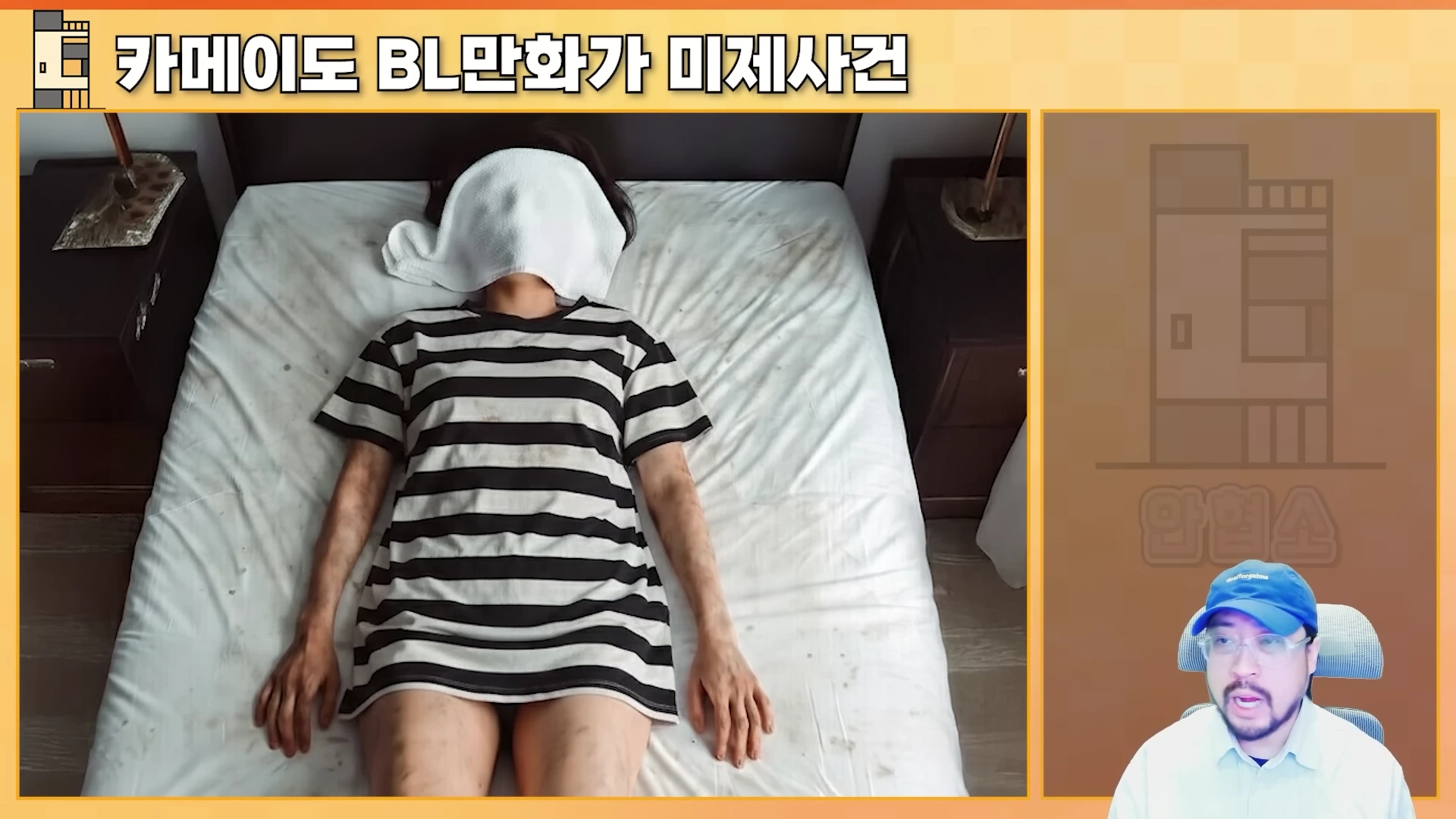 얼굴이 흰 수건으로 덮인 채 침대에 누워 있는 사람의 모습을 재연한 영상 화면과, 화면 하단에서 이야기를 전달하는 파란 모자를 쓴 남성의 모습이 담겨 있다.