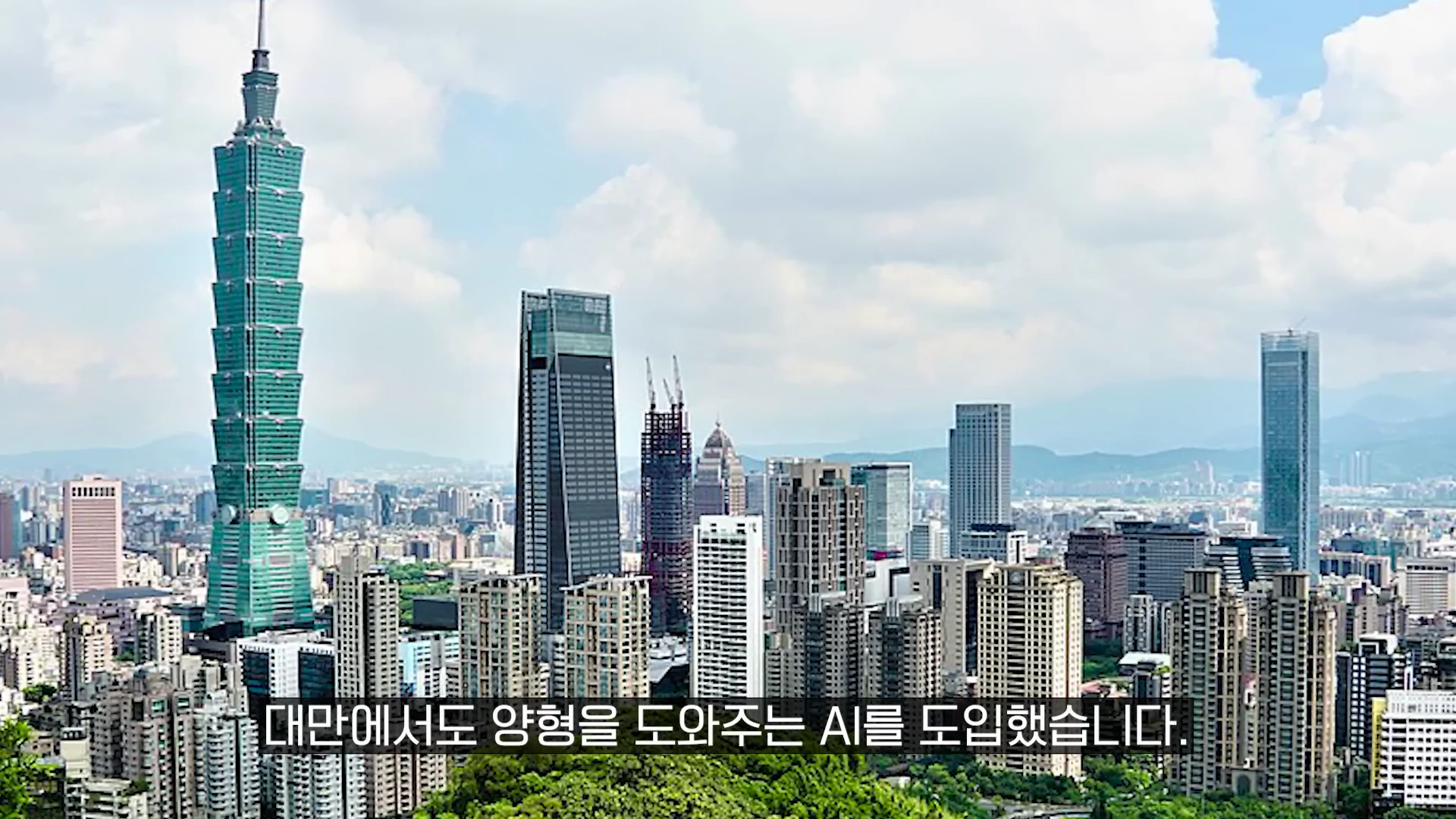 타이베이 101 빌딩을 포함한 타이완의 고층 빌딩들이 밀집한 도심 전경이 담긴 영상 캡처 화면이며, 하단에 '대만에서도 양형을 도와주는 AI를 도입했습니다.'라는 자막이 표시되어 있습니다.