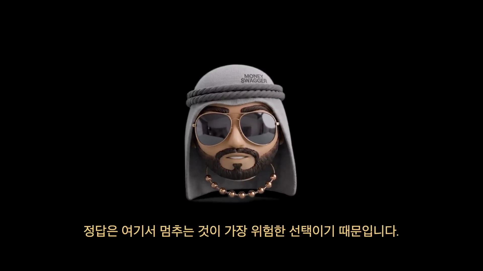 선글라스를 쓴 남성 캐릭터가 검은 배경 중앙에 위치해 있으며, 하단에는 '정답은 여기서 멈추는 것이 가장 위험한 선택이기 때문입니다.'라는 자막이 적혀 있다.