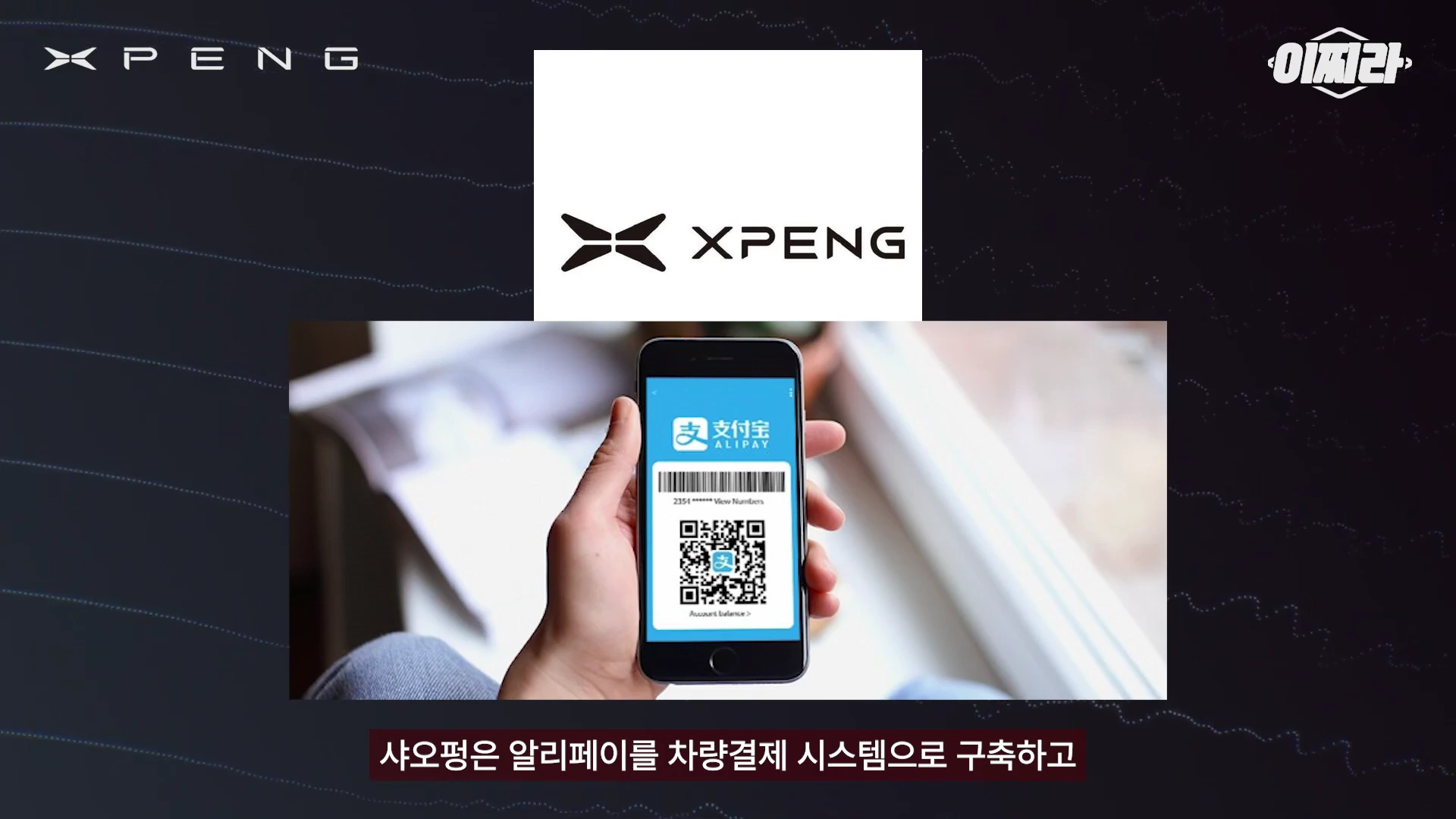 샤오펑의 로고가 상단에 위치하고, 한 손이 알리페이 QR 코드가 표시된 스마트폰을 들고 있는 모습의 뉴스 그래픽
