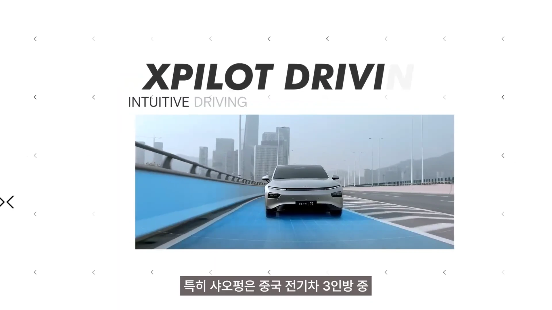 흰색 전기차 한 대가 도심 도로를 달리고 있고, 그 위로 'XPILOT DRIVING'이라는 영문 자막과 하단에 한국어 자막이 표시된 화면