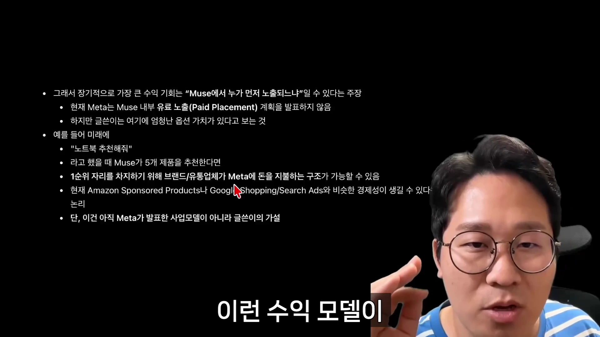 검은 배경의 프레젠테이션 슬라이드 앞에 안경을 쓴 남성이 서 있는 영상 캡처 화면입니다. 슬라이드에는 메타의 AI 에이전트 서비스 뮤즈가 제품 추천을 통해 수익 모델을 창출할 가능성에 대한 텍스트가 정리되어 있습니다.