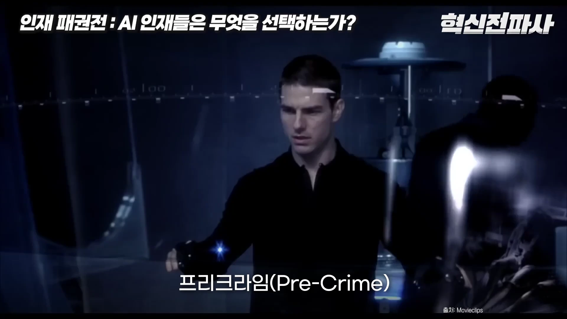 영화 마이너리티 리포트의 한 장면으로, 주인공이 반투명한 홀로그램 화면을 조작하며 범죄를 예방하는 프리크라임 시스템을 보여주는 영상 프레임입니다.