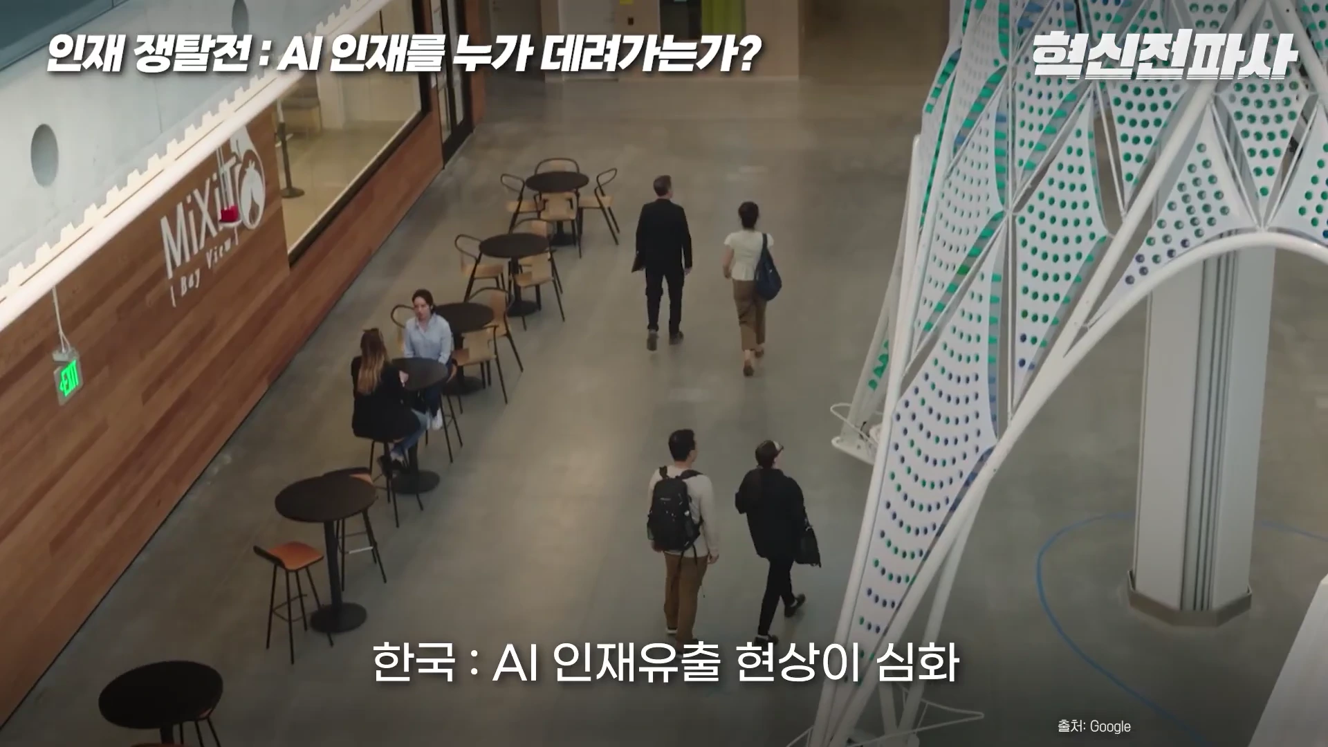 실내 로비에서 사람들이 오가거나 테이블에 앉아 대화를 나누는 모습이 위에서 내려다보이는 영상 프레임으로, 상단에 '인재 쟁탈전: AI 인재를 누가 데려가는가?'와 하단에 '한국: AI 인재유출 현상이 심화'라는 자막이 포함되어 있습니다.