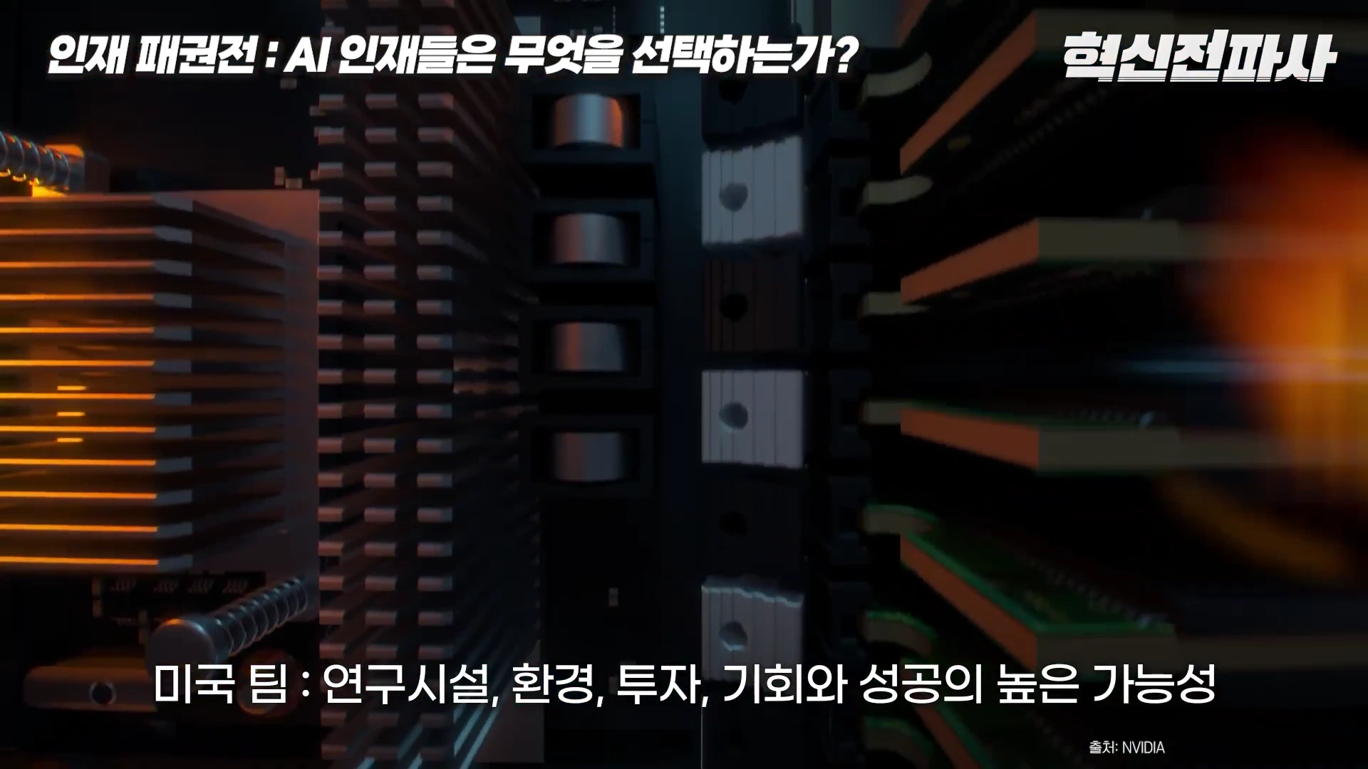 어두운 배경에 데이터 센터의 서버 장비가 세밀하게 보이는 클로즈업 영상으로 상단에 인재 패권전이라는 문구가 쓰여 있고 하단에는 미국 팀의 연구 환경과 기회에 대한 설명이 텍스트로 배치되어 있습니다.