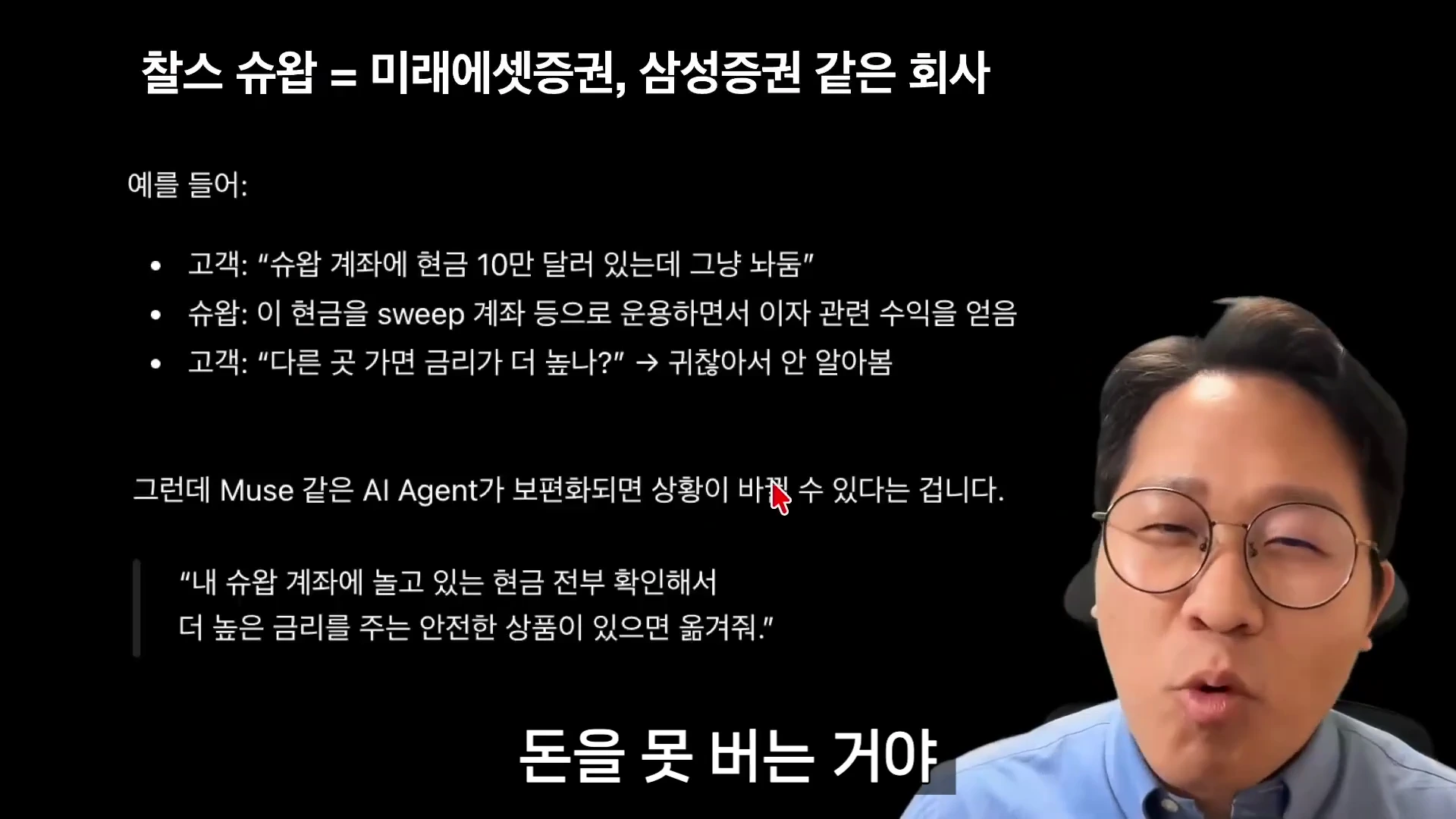 안경을 쓴 남성이 출연하여 금융 관련 설명이 담긴 검은색 배경의 프레젠테이션 화면을 가리키고 있는 영상 캡처 화면
