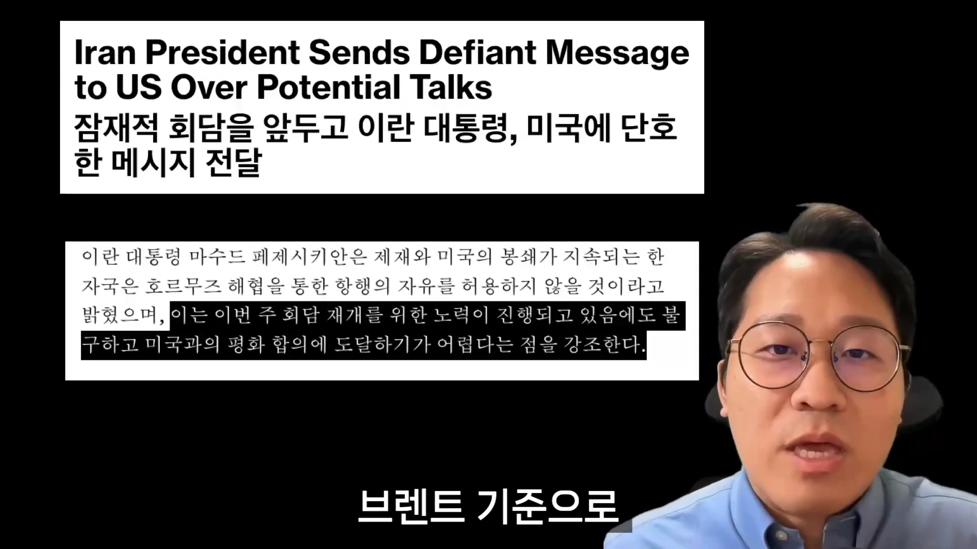 안경을 쓴 남성이 카메라를 보며 이야기하고 있고, 화면 상단에는 '이란 대통령, 미국에 단호한 메시지 전달'이라는 제목의 영문 및 국문 뉴스 자막이 배치되어 있습니다.