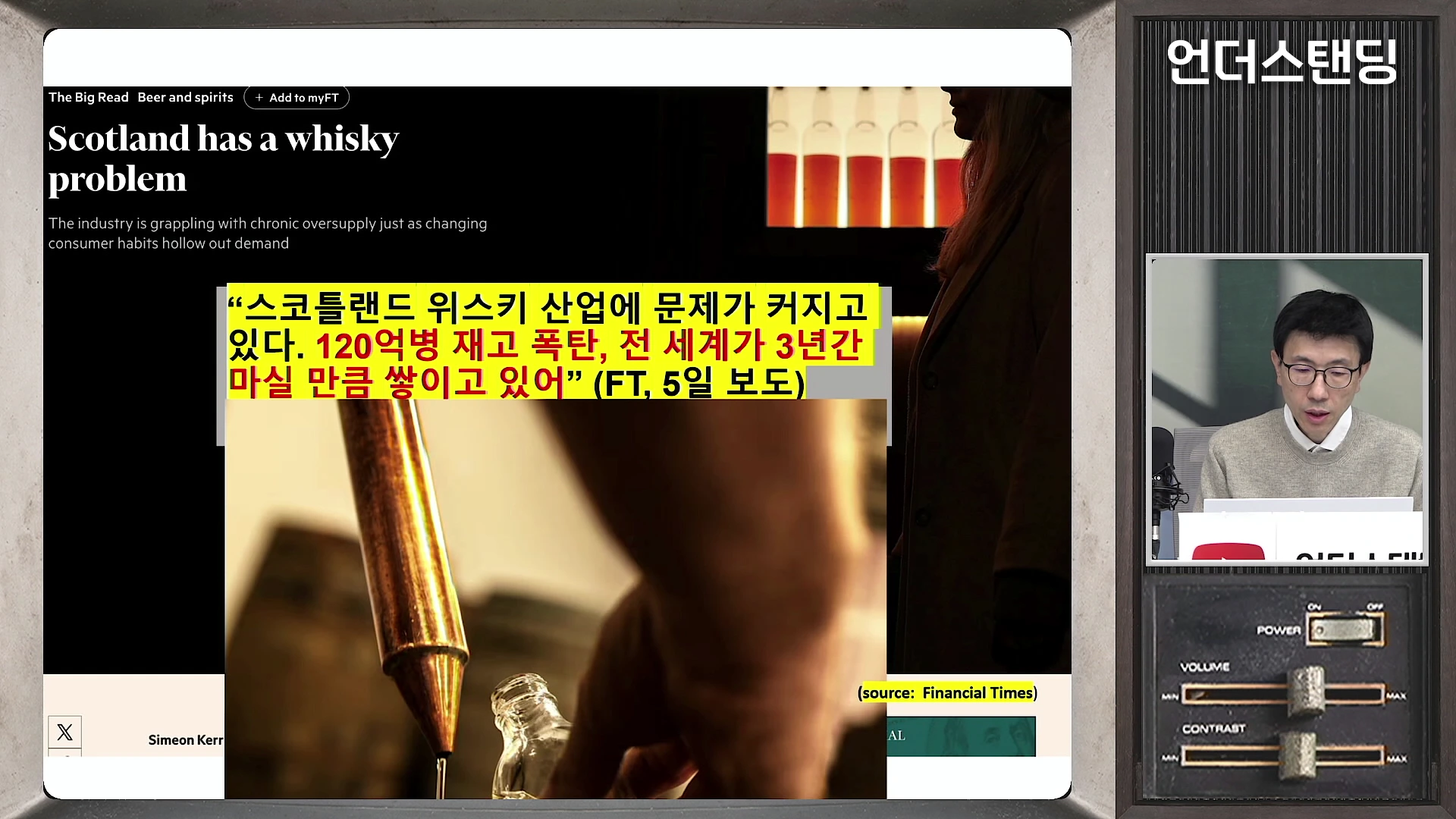 화면 좌측에는 위스키 산업 위기를 다룬 뉴스 기사와 액체가 담기는 위스키 병의 근접 촬영 영상이 있고, 우측에는 안경을 쓴 남성이 마이크 앞에서 대화하는 스튜디오 화면이 배치되어 있다.
