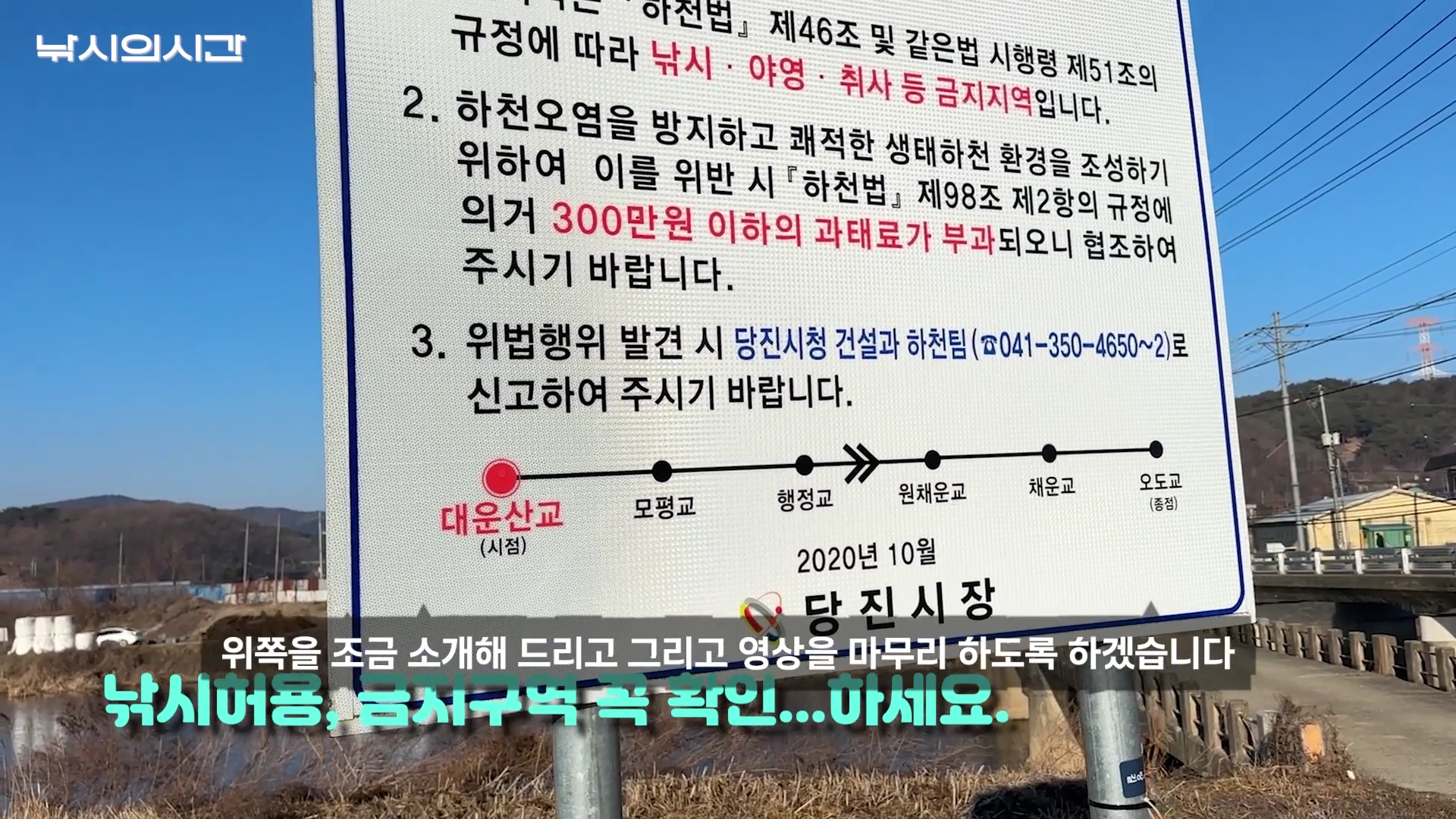 낚시 및 야영 금지 구역을 알리는 대형 안내판이 실외에 설치되어 있으며, 당진시의 하천 관련 규정 및 신고처가 적혀 있다.