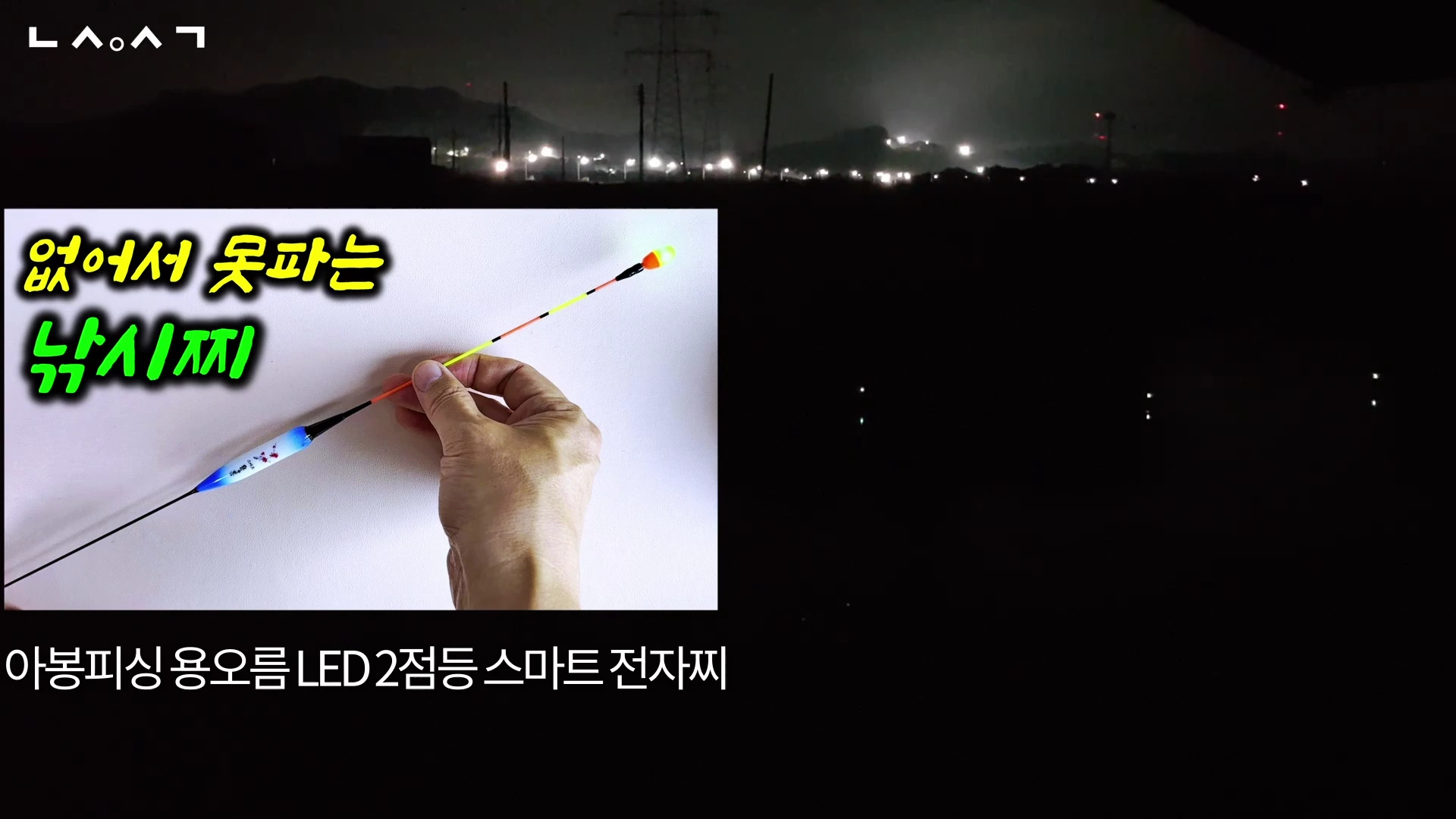 한 손으로 긴 낚시찌를 들고 있는 모습과 함께 어두운 밤 낚시터 배경이 담긴 영상 캡처 화면입니다.