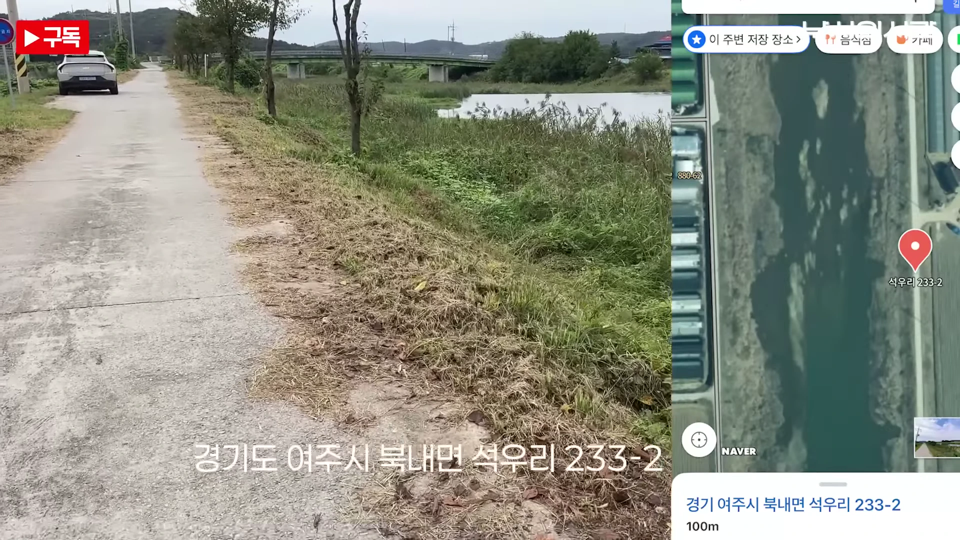 경기도 여주시 북내면 석우리의 하천변 도로와 주변 풍경을 담은 영상 화면으로, 우측에는 내비게이션 지도와 주소 정보가 표시되어 있습니다.