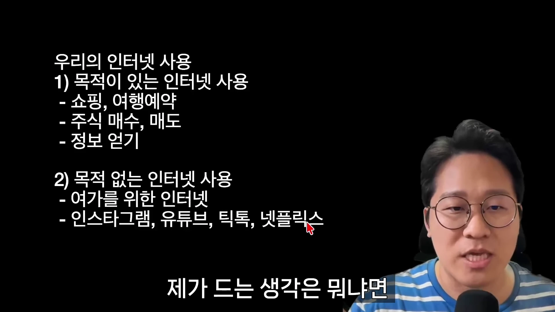 안경을 쓴 남성이 마이크 앞에서 발표하고 있으며, 화면 왼쪽에는 '우리의 인터넷 사용'을 주제로 목적이 있는 사용과 목적 없는 사용을 나눈 한국어 텍스트가 표시되어 있습니다.