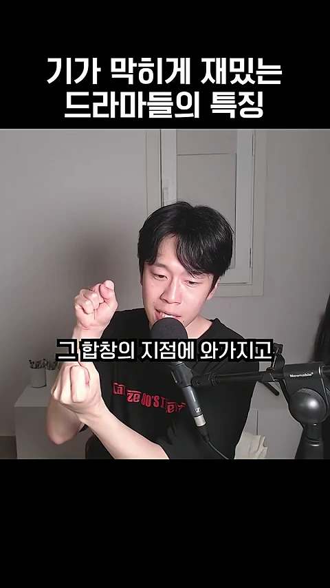 검은색 티셔츠를 입은 남성이 마이크 앞에서 두 손을 모으며 대화하는 모습과 상단에 '기가 막히게 재밌는 드라마들의 특징'이라는 자막이 있는 영상 화면
