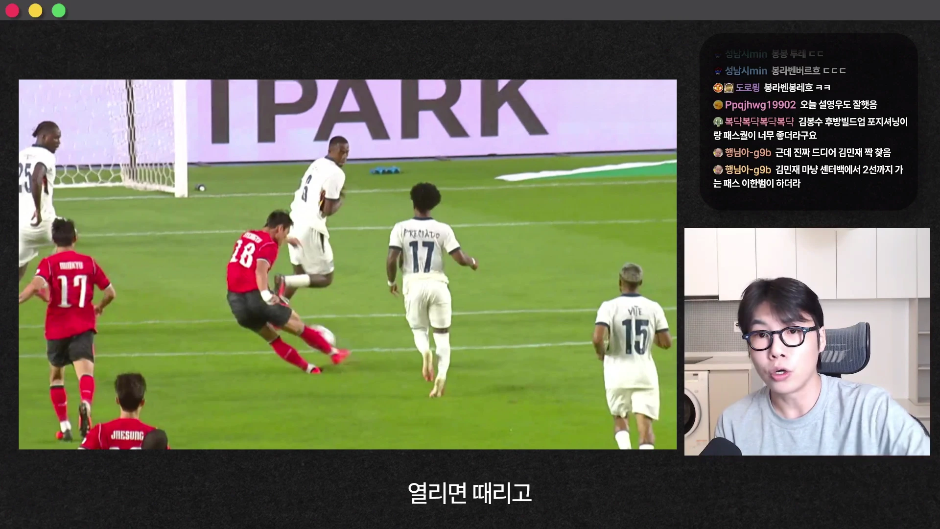 축구 경기 영상과 안경을 쓴 남성이 출연하는 유튜브 영상 캡처 화면으로, 화면 왼쪽에는 붉은색 유니폼을 입은 한국 대표팀 선수가 골문을 향해 슈팅을 시도하는 모습이 담겨 있고, 오른쪽 상단에는 실시간 채팅창이, 하단에는 화자가 직접 설명하는 모습이 담겨 있습니다.