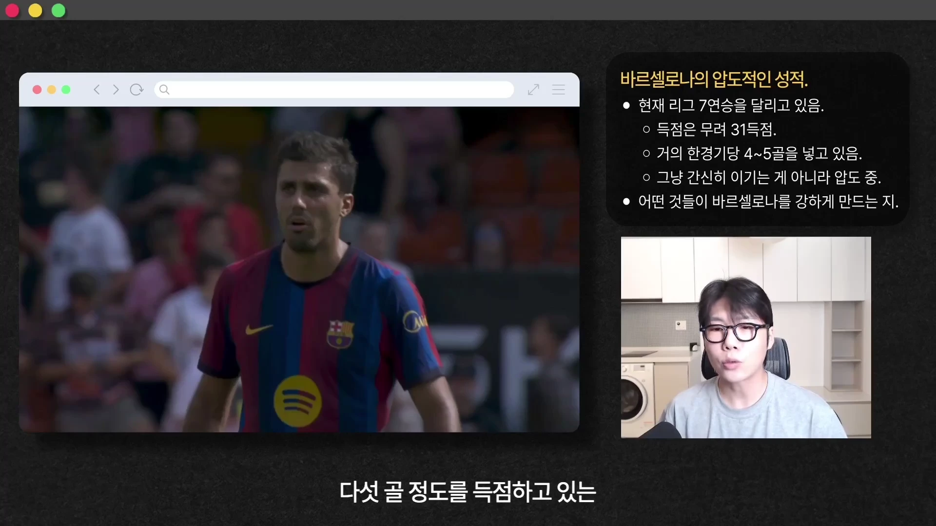 바르셀로나 유니폼을 입은 선수의 경기 장면이 담긴 브라우저 창과 함께, 오른쪽에는 요약된 성적 정보가 적힌 텍스트 박스, 하단에는 안경을 쓴 남성이 등장하는 영상 프레임이 구성되어 있습니다.